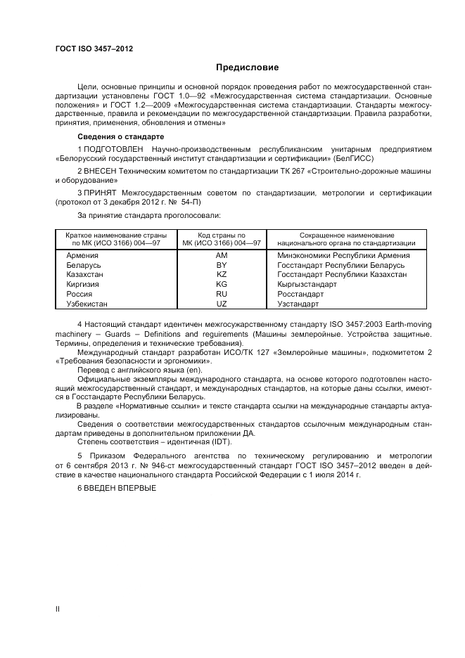 ГОСТ ISO 3457-2012, страница 2