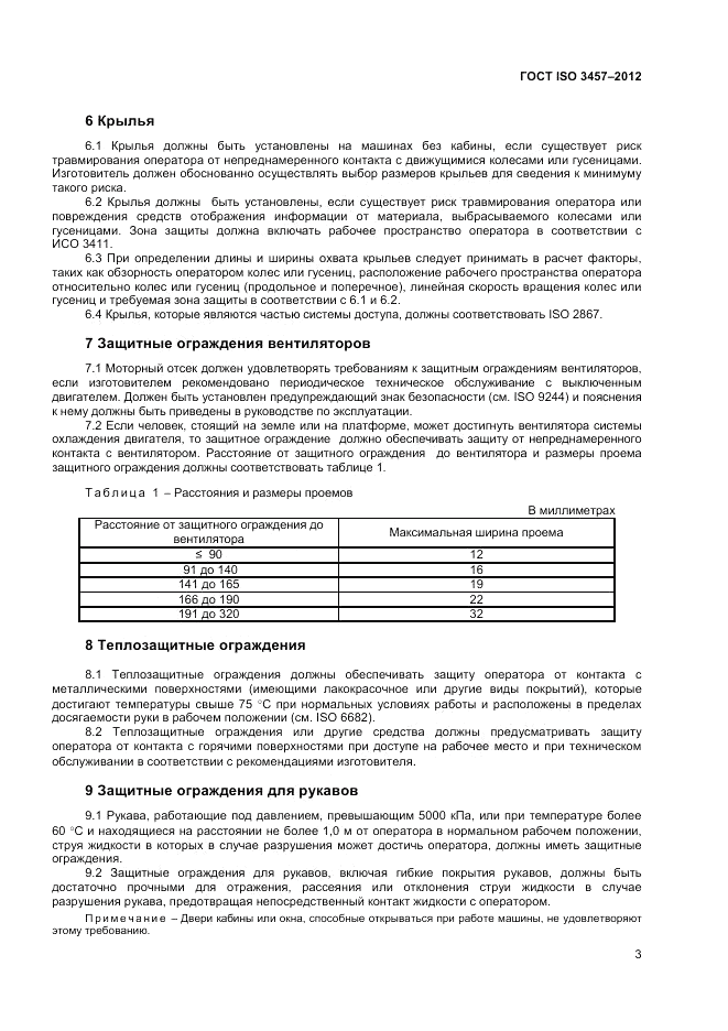 ГОСТ ISO 3457-2012, страница 7