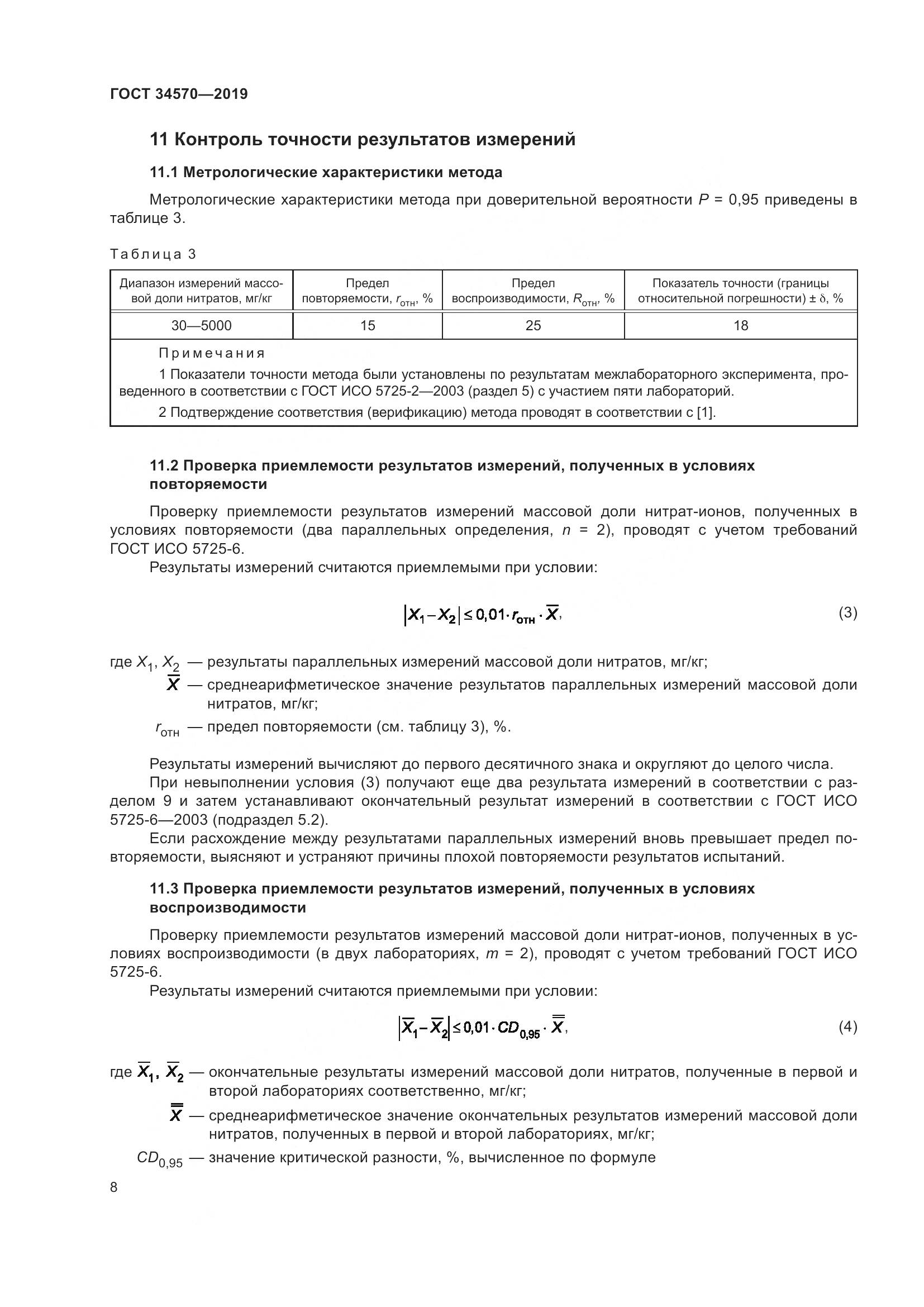 ГОСТ  34570-2019, страница 16