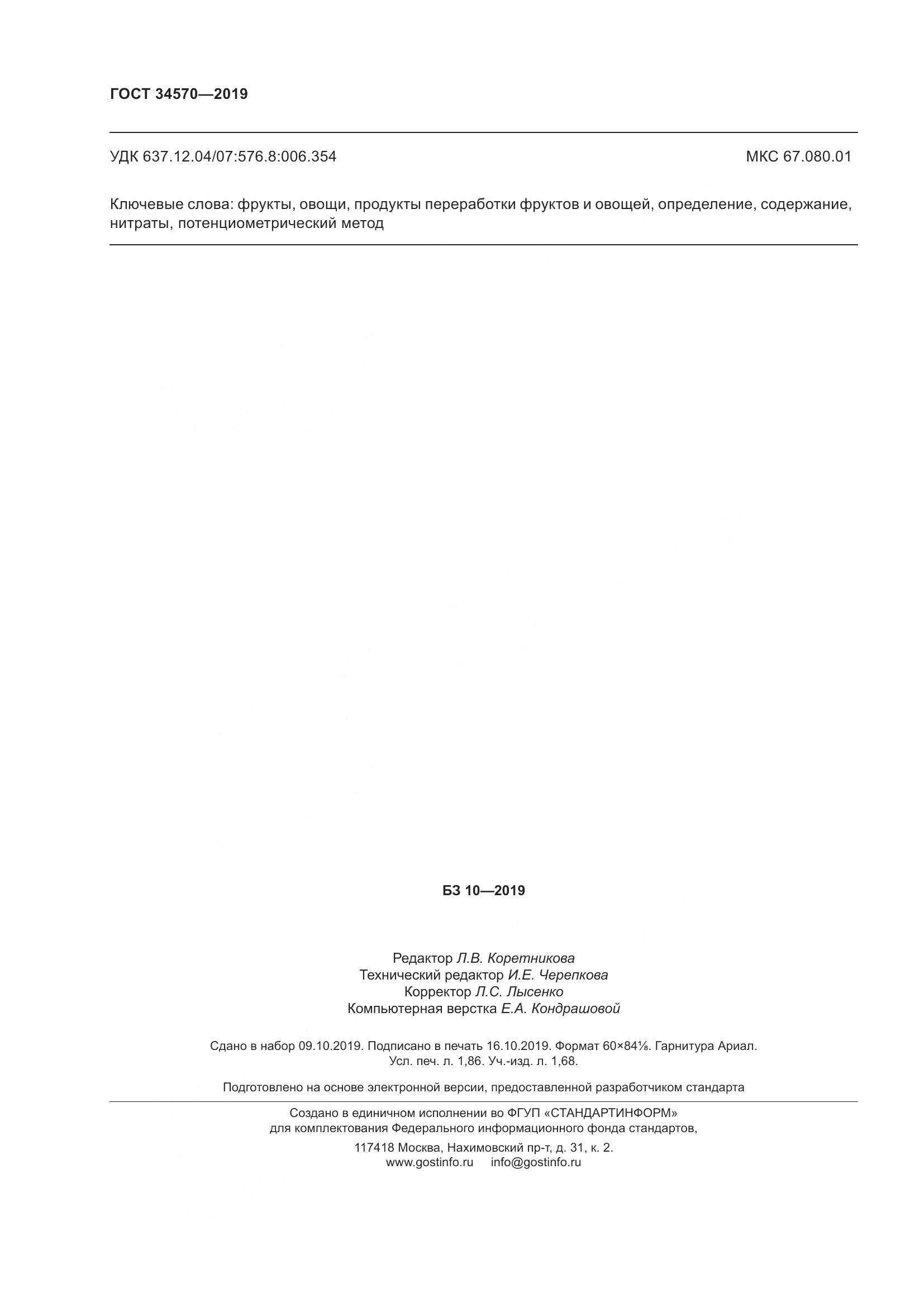 ГОСТ  34570-2019, страница 20