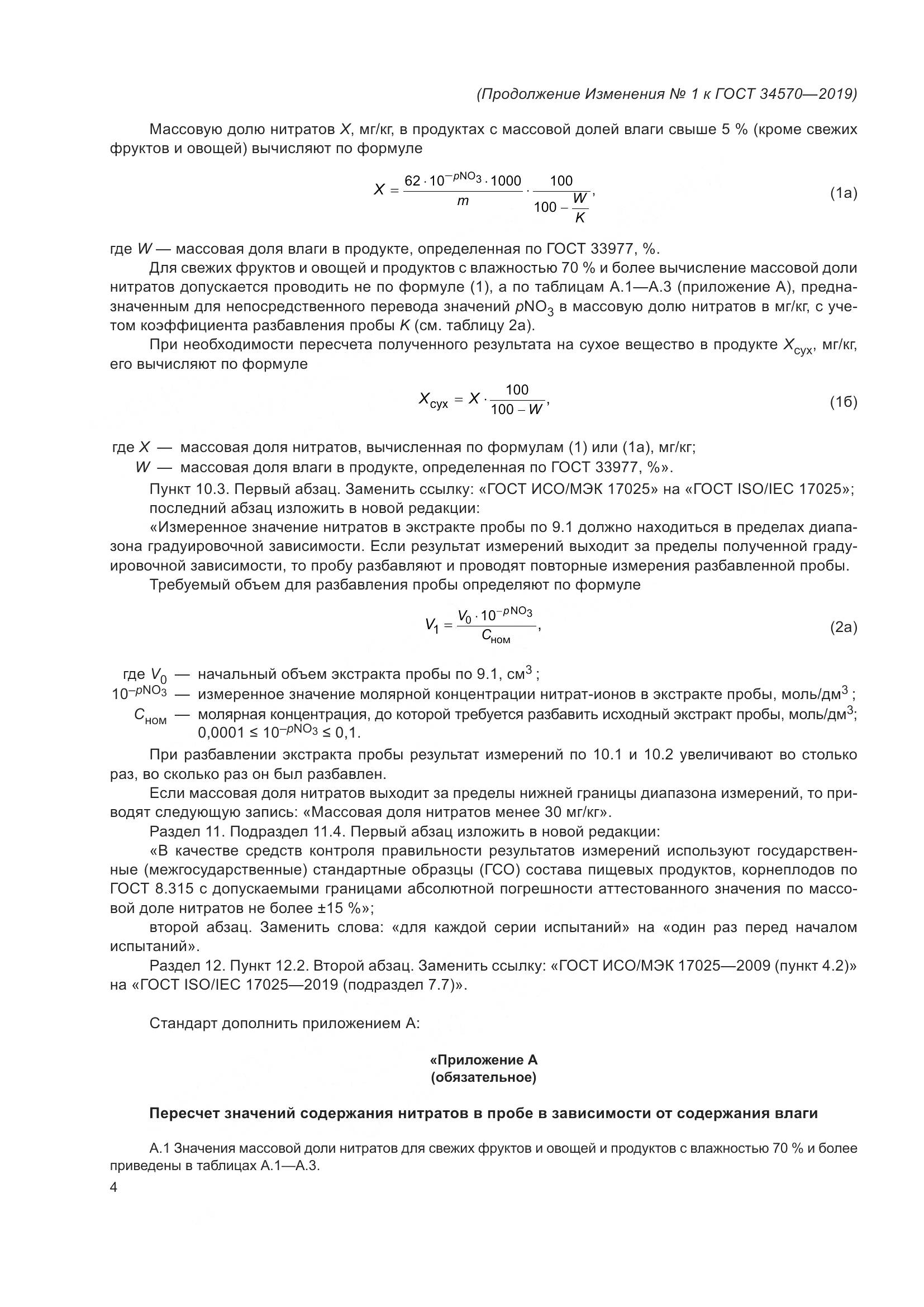 ГОСТ  34570-2019, страница 24