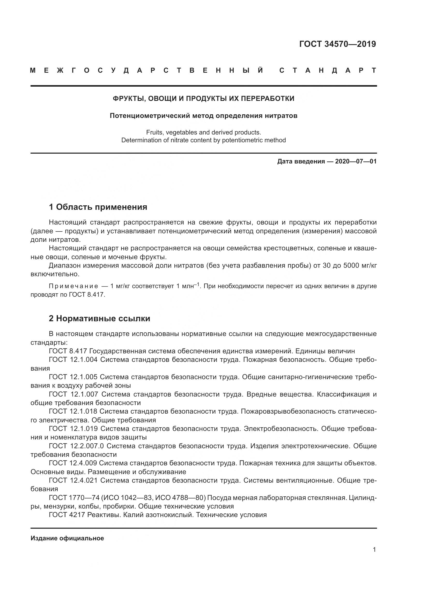 ГОСТ  34570-2019, страница 9