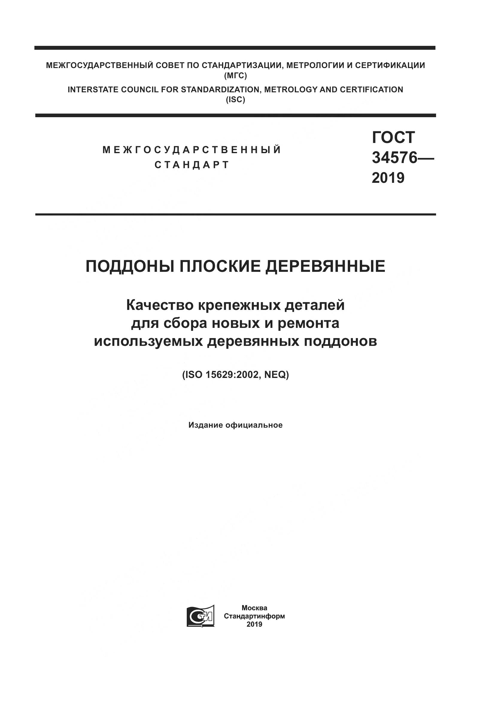 ГОСТ  34576-2019, страница 1