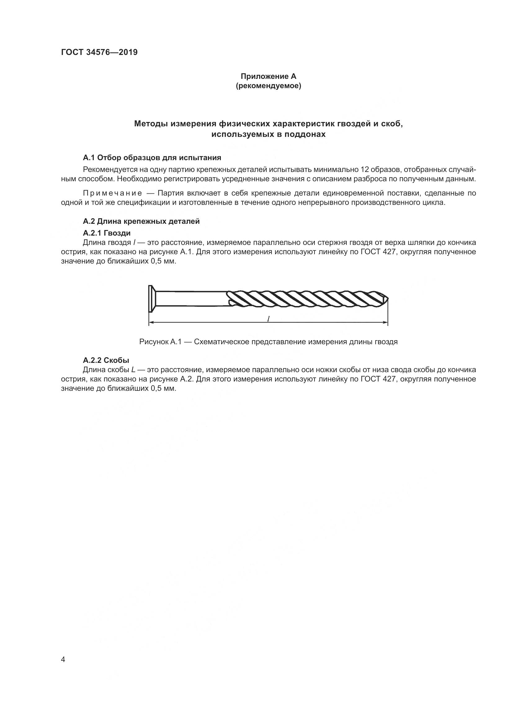 ГОСТ  34576-2019, страница 10