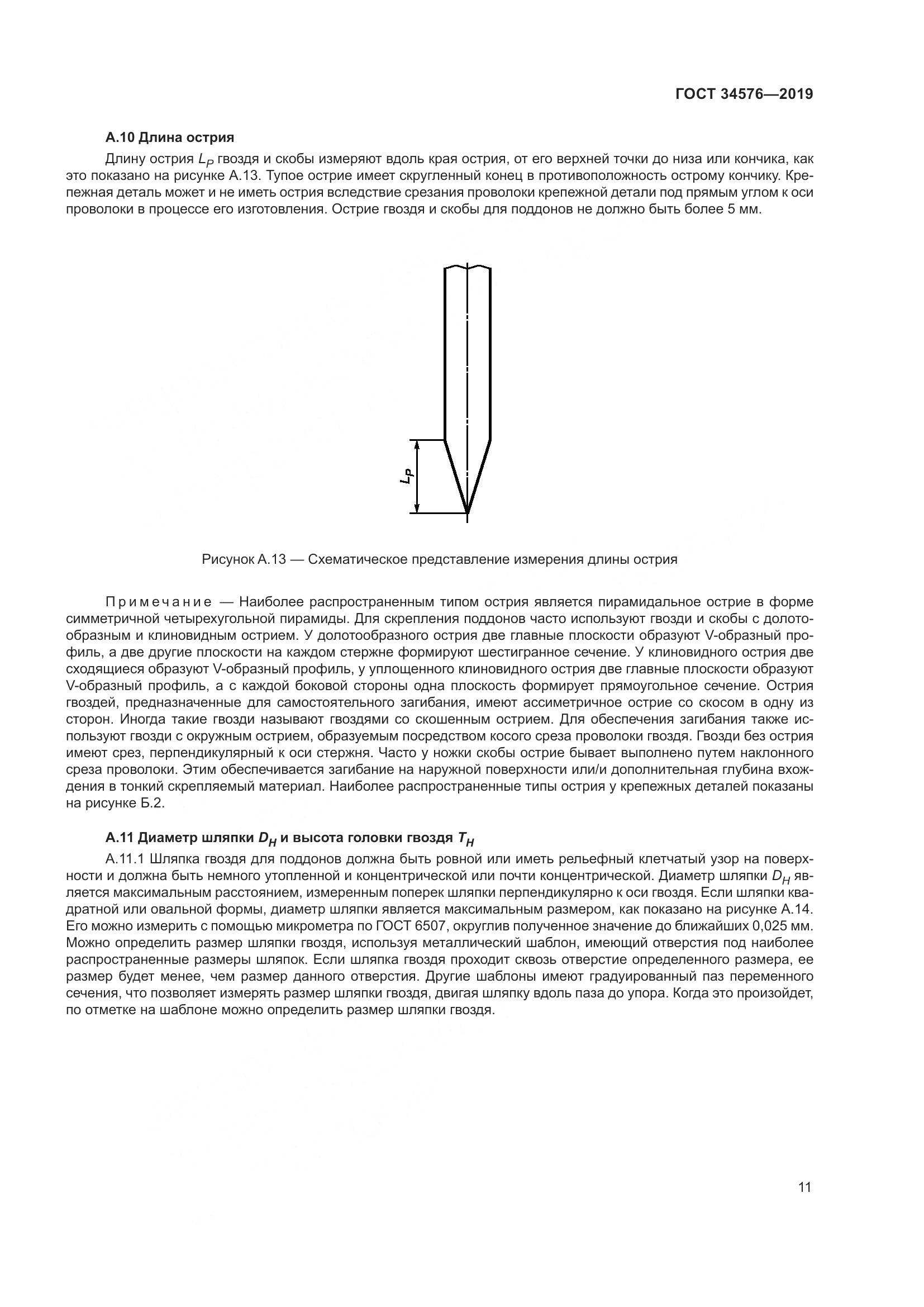 ГОСТ  34576-2019, страница 17
