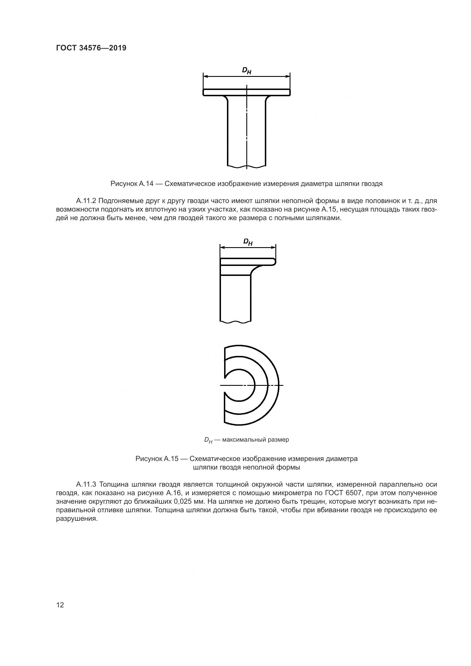 ГОСТ  34576-2019, страница 18