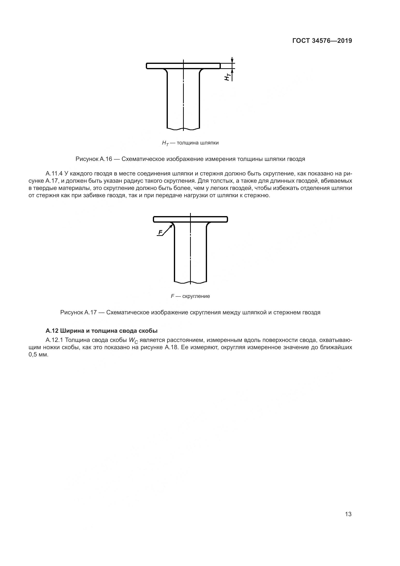 ГОСТ  34576-2019, страница 19