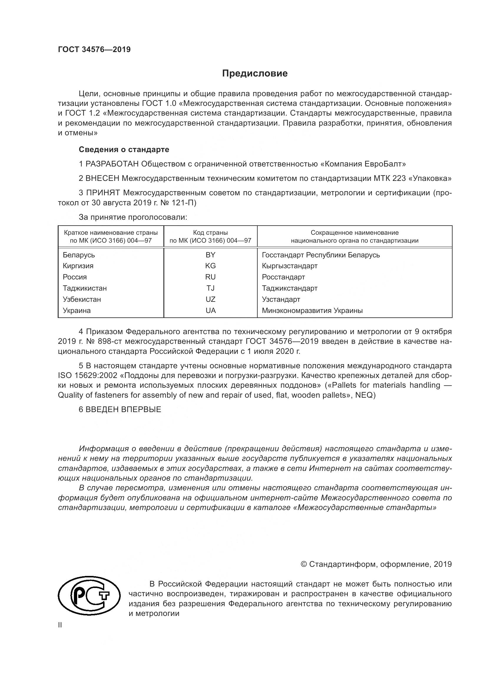 ГОСТ  34576-2019, страница 2