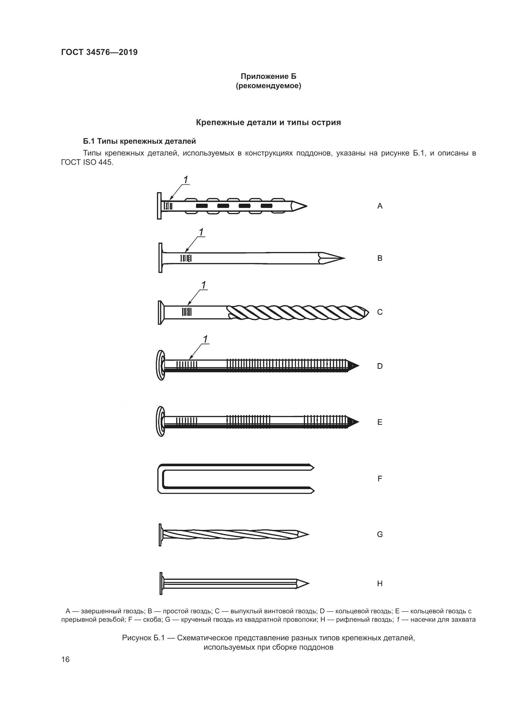 ГОСТ  34576-2019, страница 22