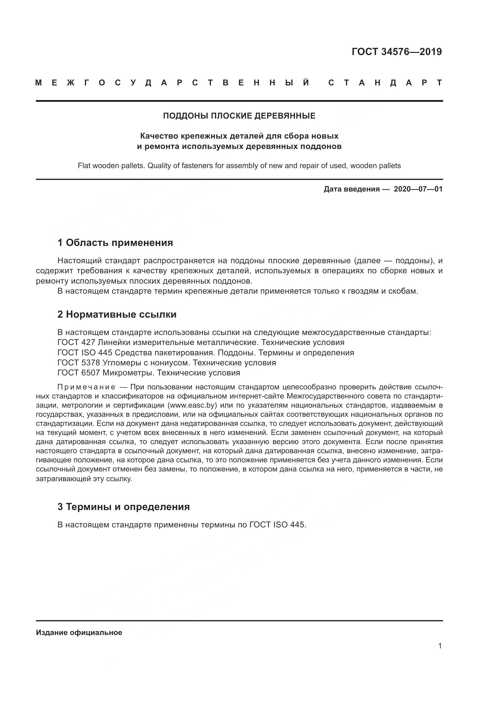 ГОСТ  34576-2019, страница 7