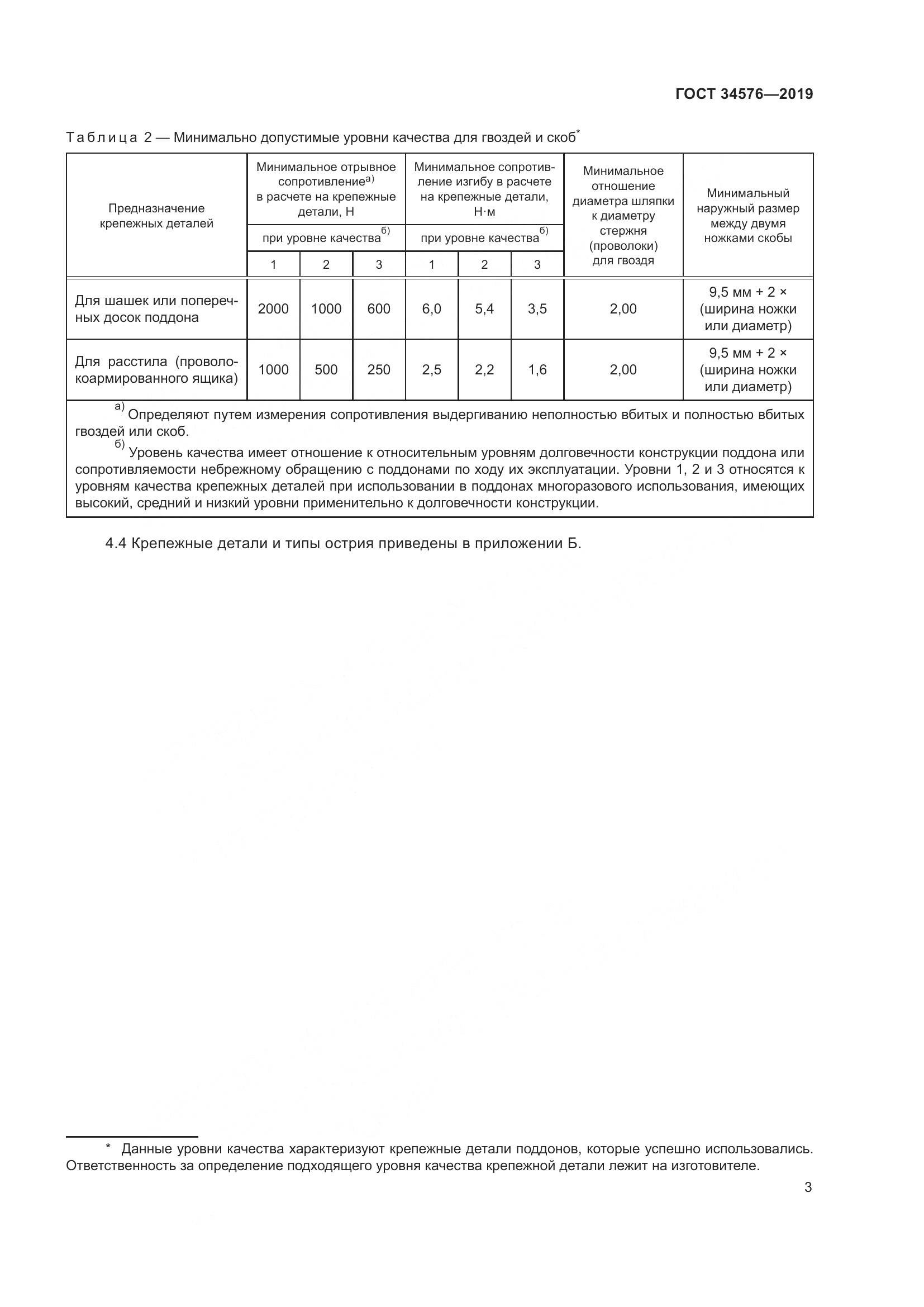 ГОСТ  34576-2019, страница 9