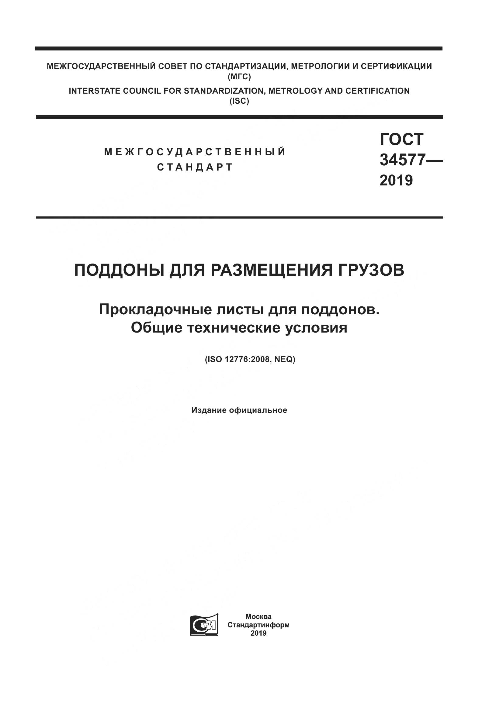 ГОСТ  34577-2019, страница 1