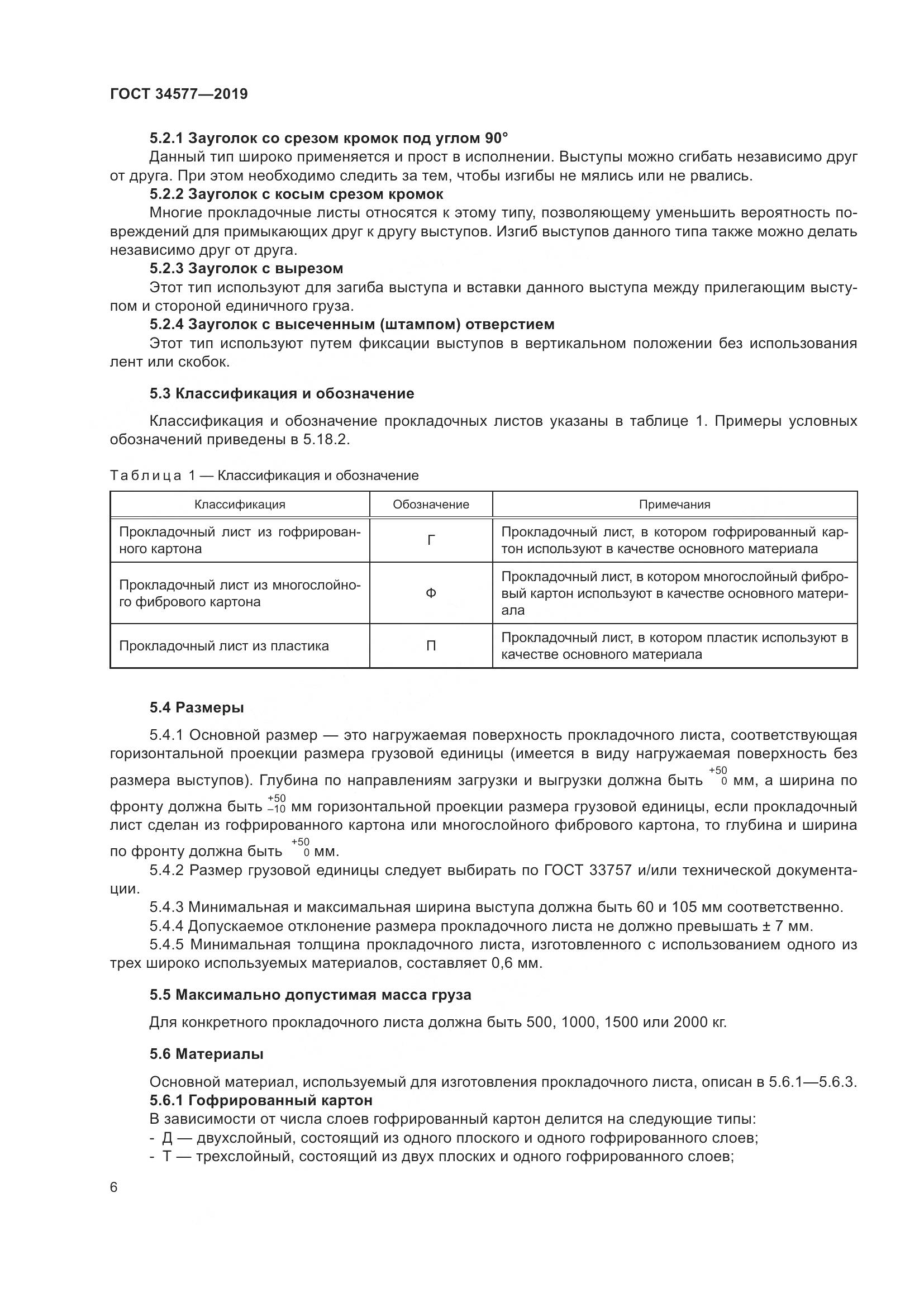 ГОСТ  34577-2019, страница 13