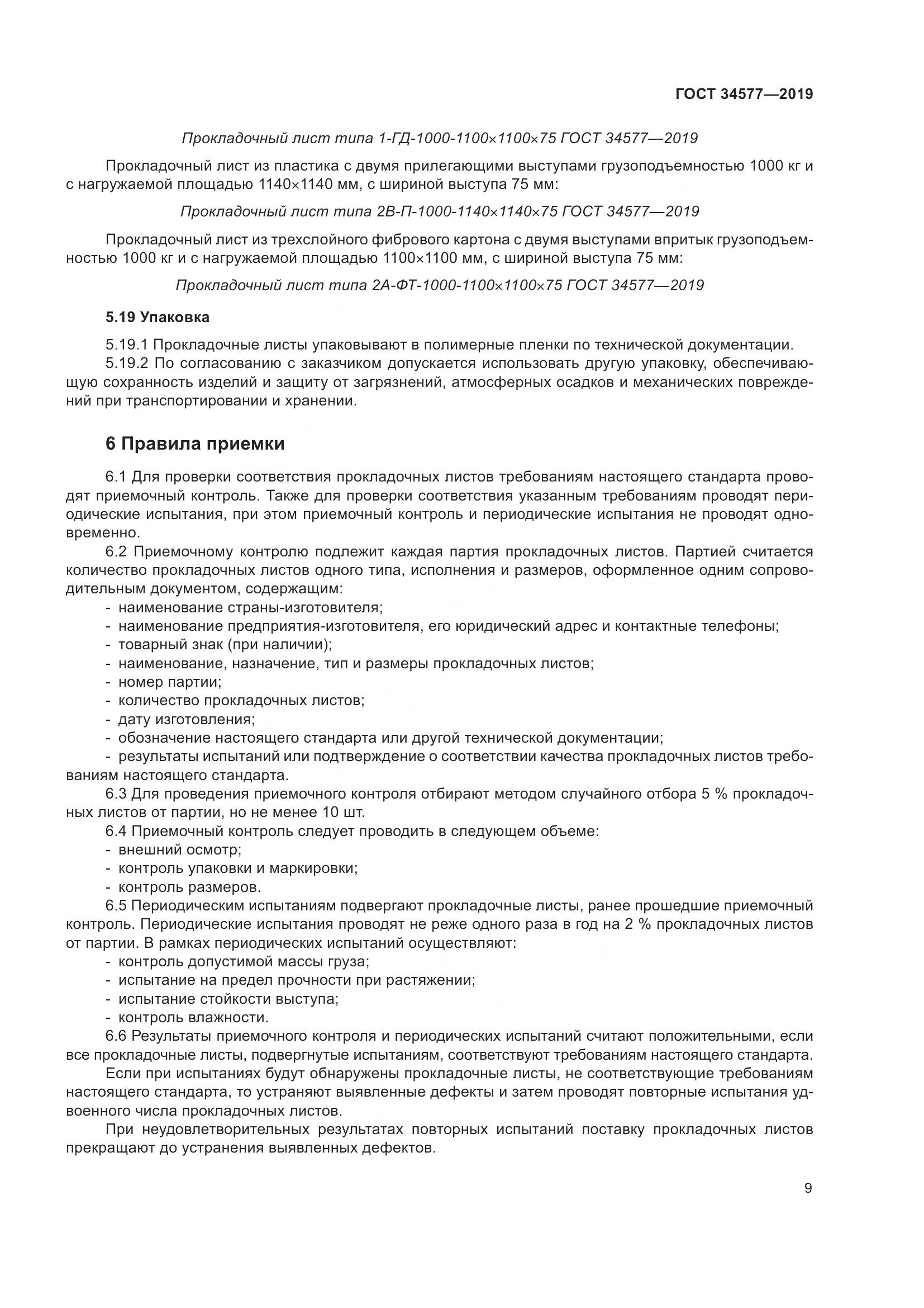 ГОСТ  34577-2019, страница 16