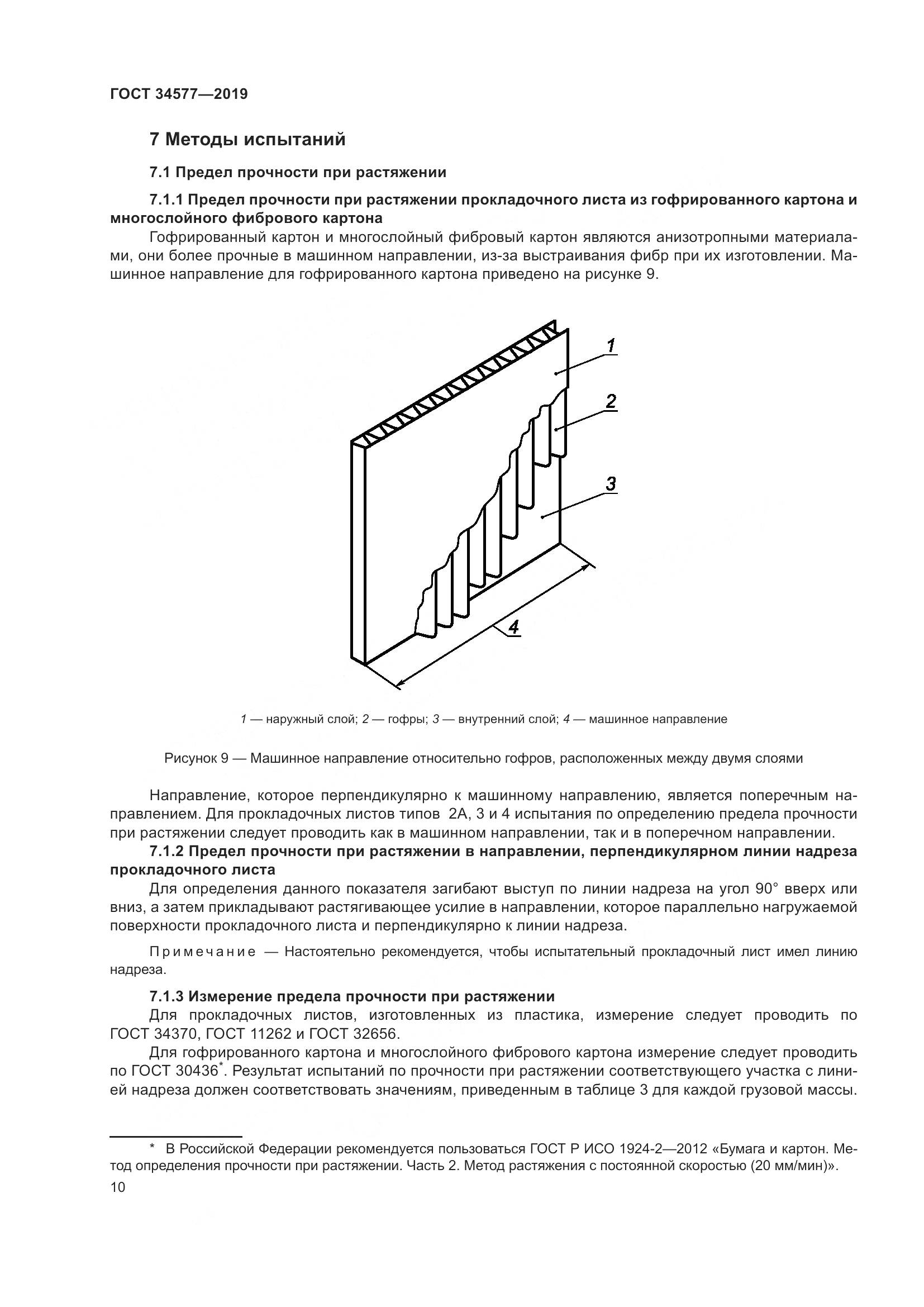 ГОСТ  34577-2019, страница 17