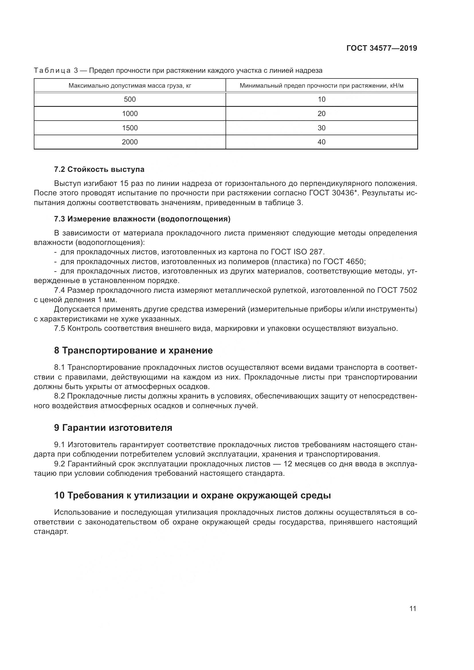 ГОСТ  34577-2019, страница 18