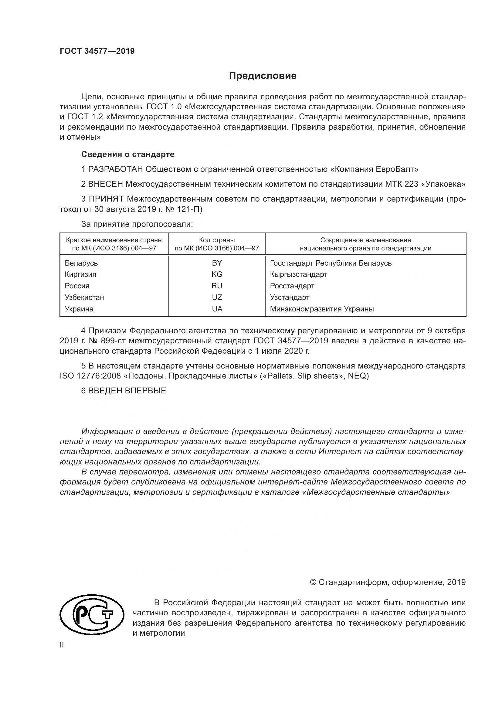 ГОСТ  34577-2019, страница 2