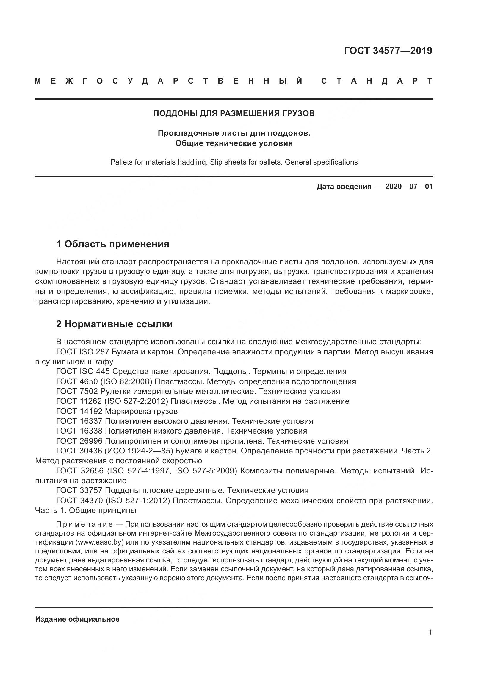 ГОСТ  34577-2019, страница 8