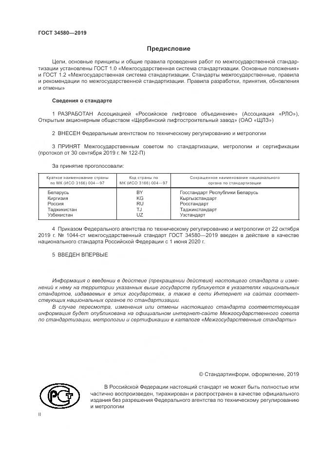 ГОСТ  34580-2019, страница 2
