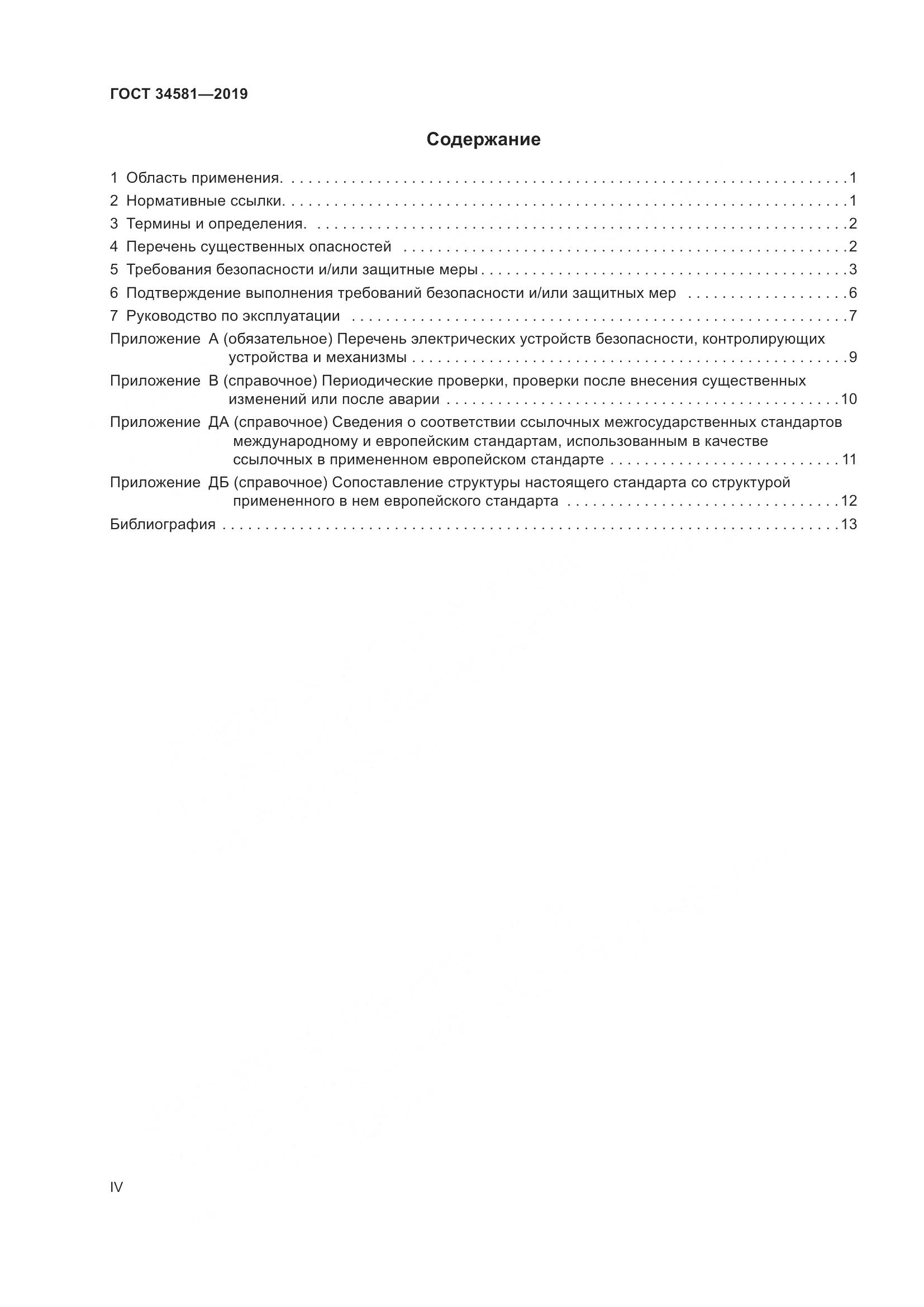 ГОСТ  34581-2019, страница 4