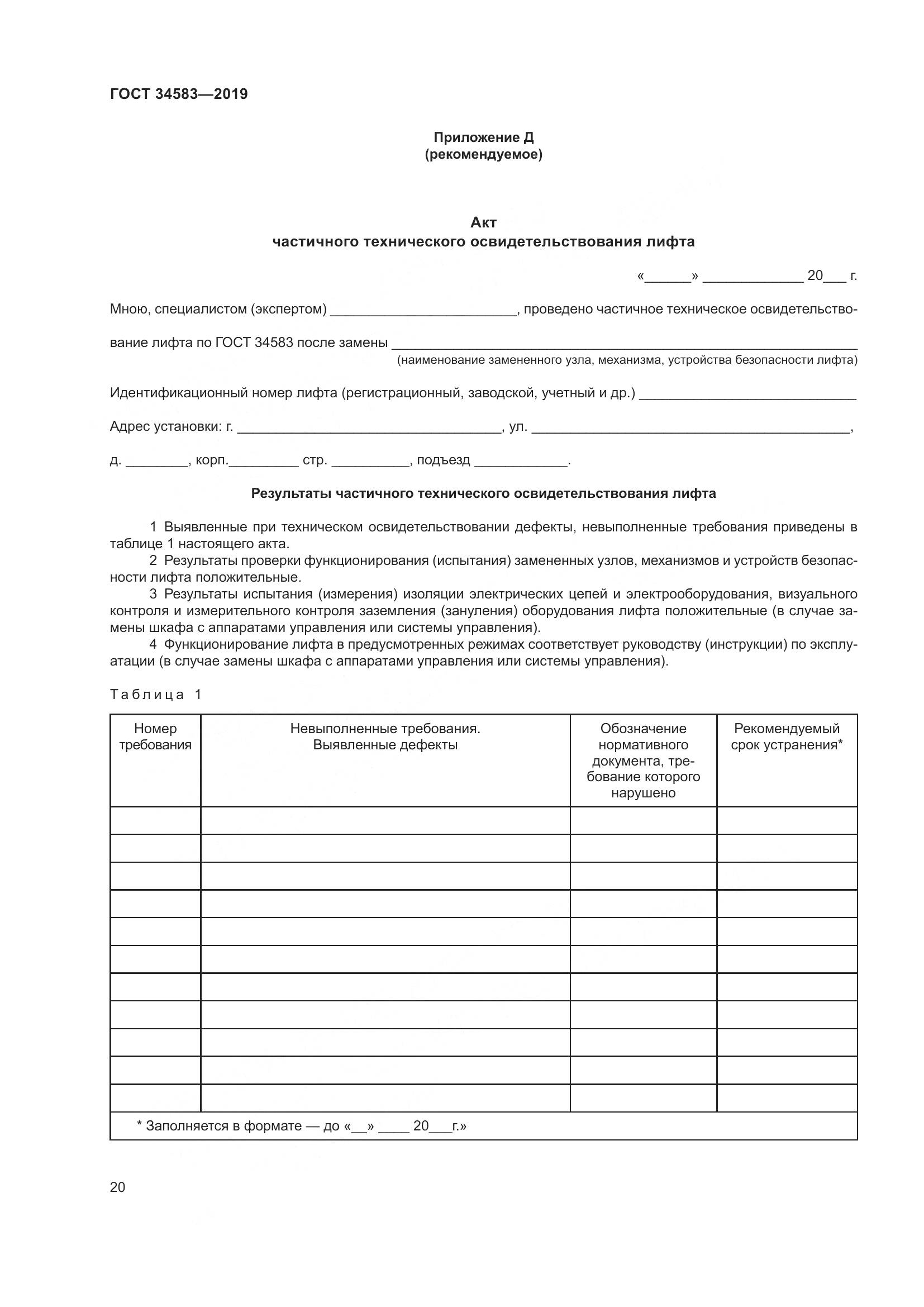 ГОСТ  34583-2019, страница 27