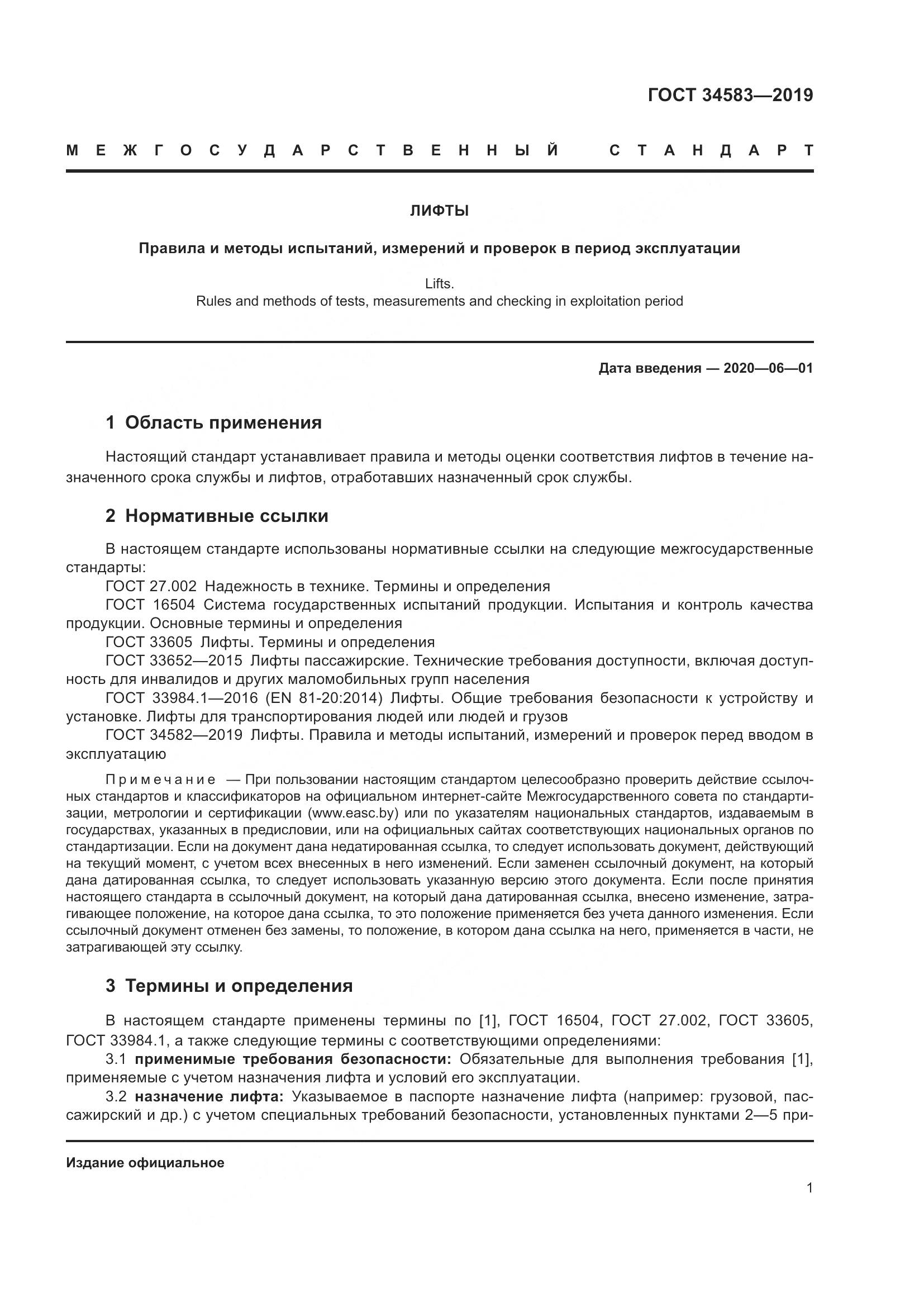 ГОСТ  34583-2019, страница 8
