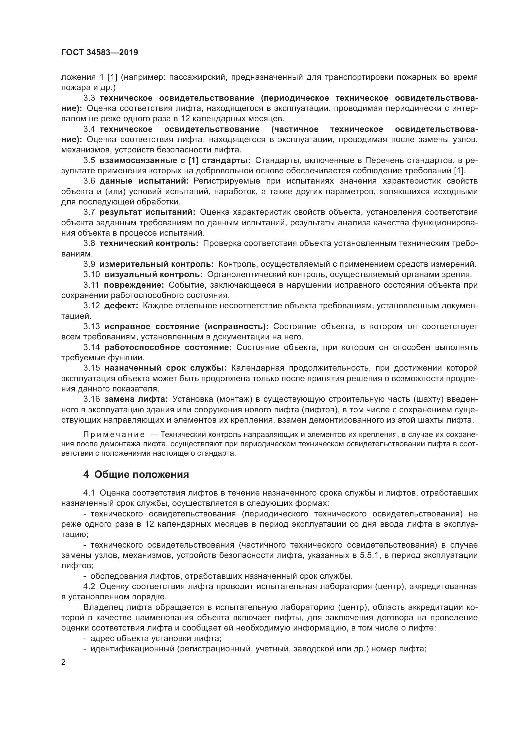 ГОСТ  34583-2019, страница 9