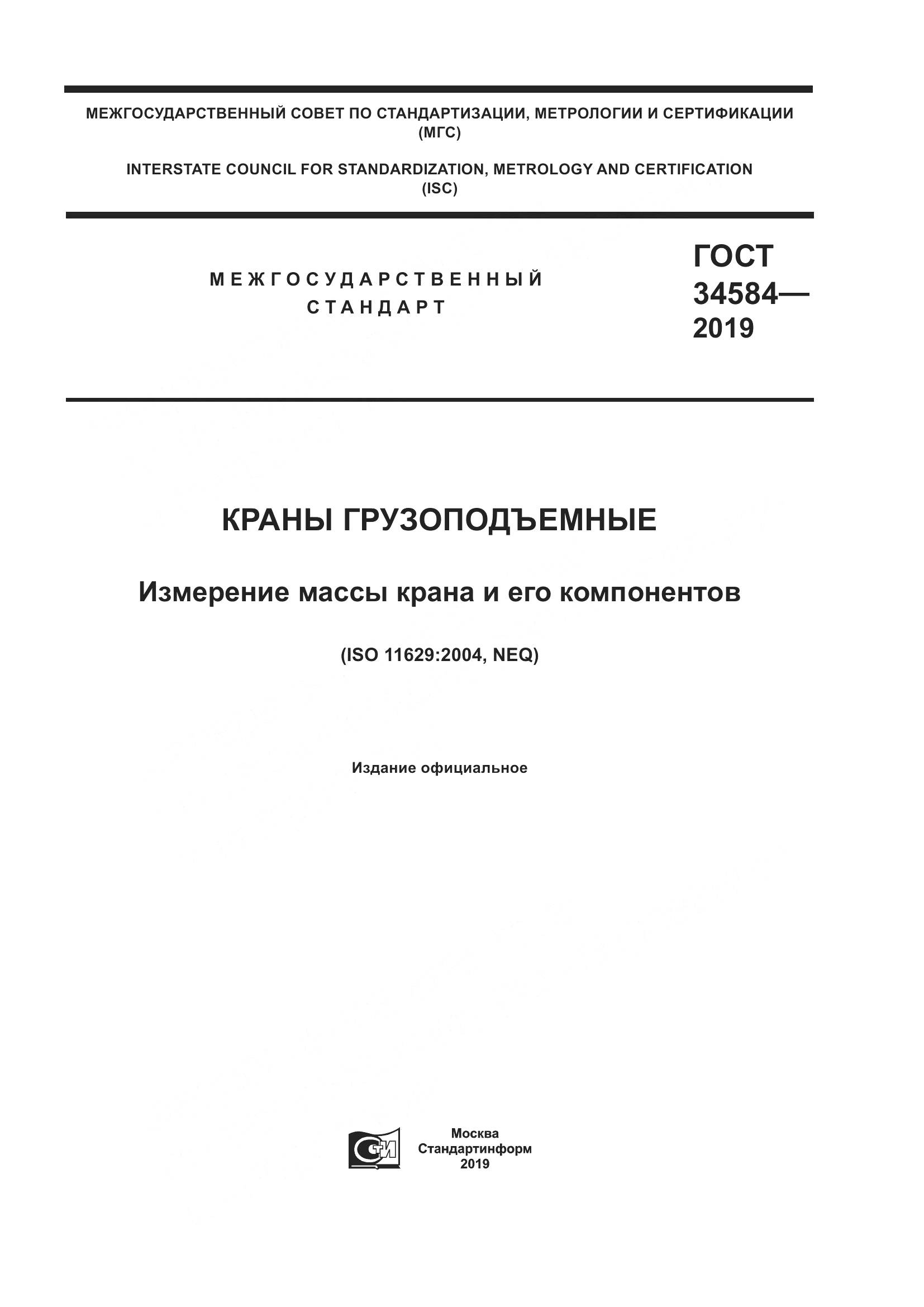 ГОСТ  34584-2019, страница 1