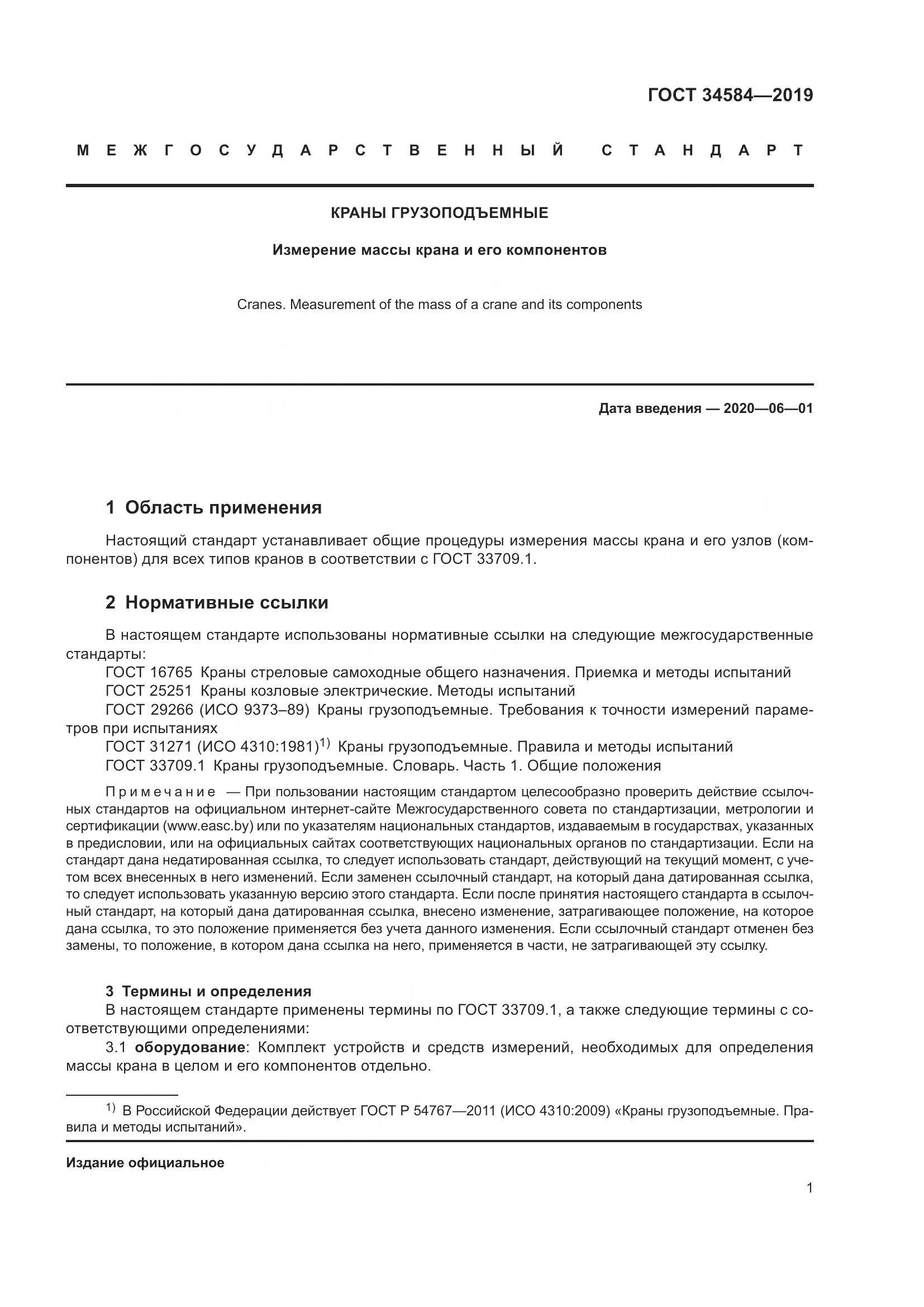 ГОСТ  34584-2019, страница 6