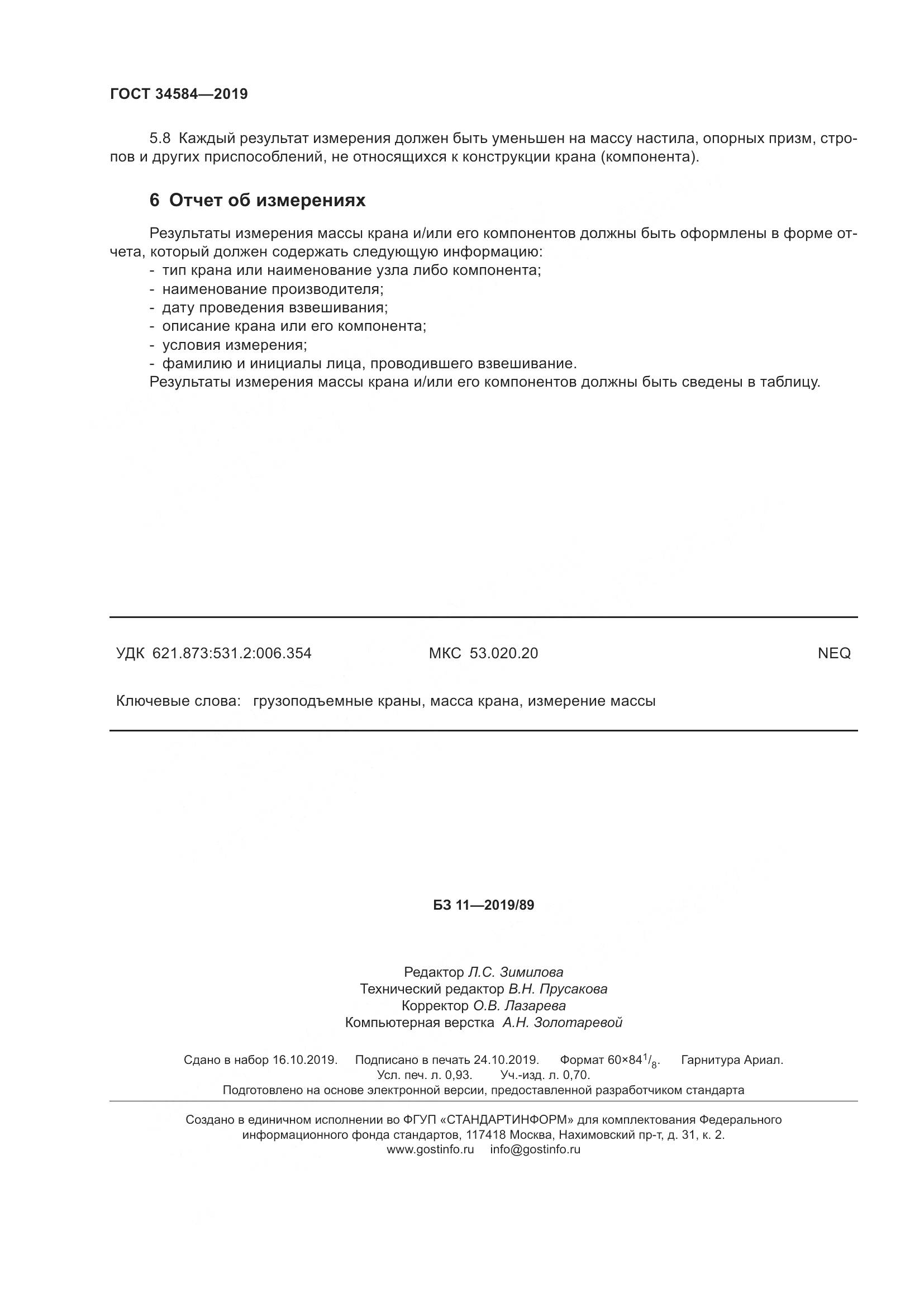 ГОСТ  34584-2019, страница 9