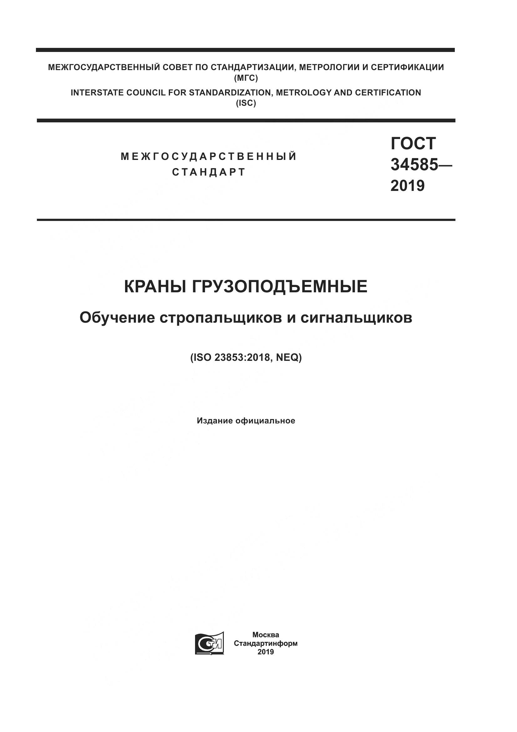 ГОСТ  34585-2019, страница 1