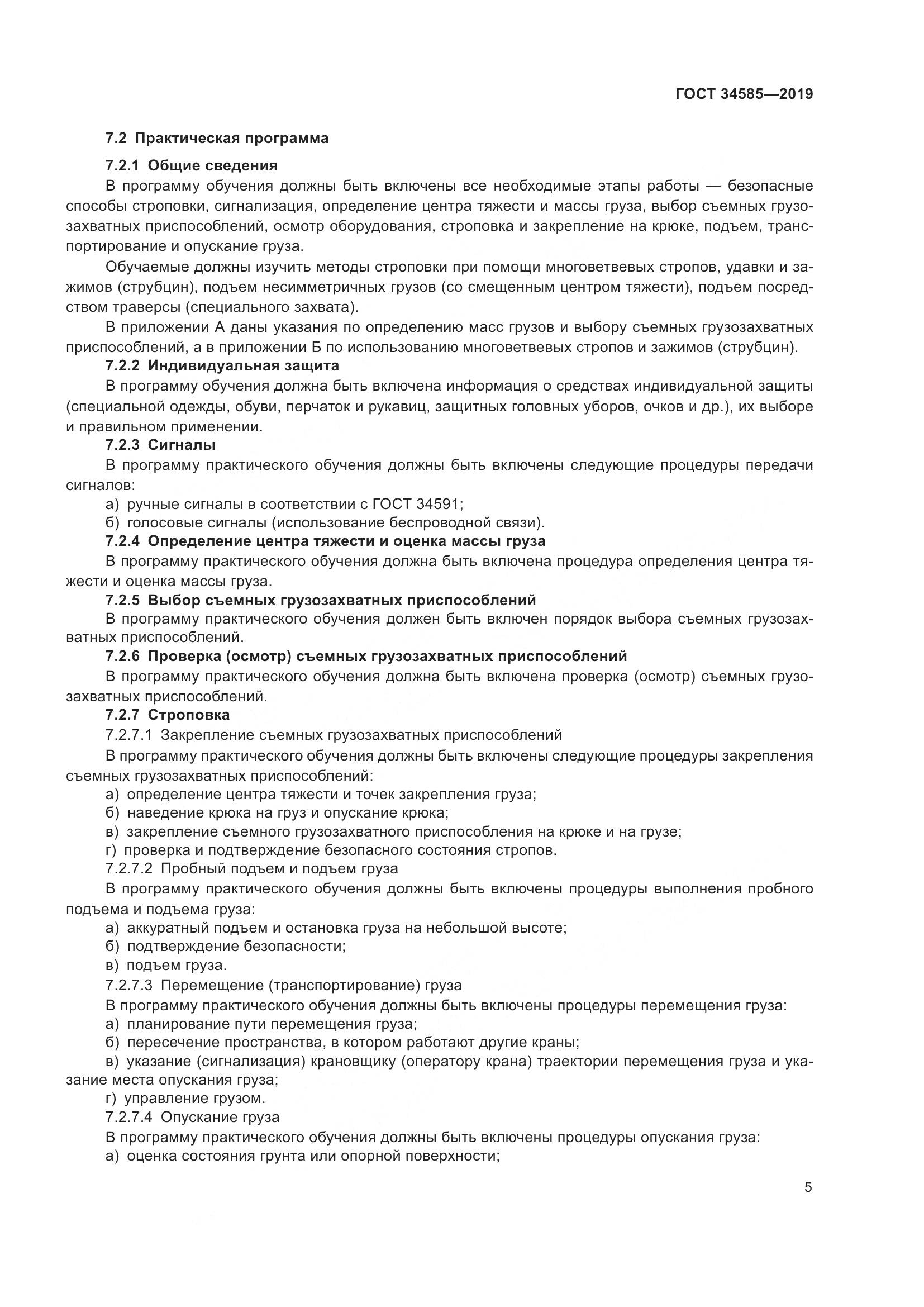 ГОСТ  34585-2019, страница 10