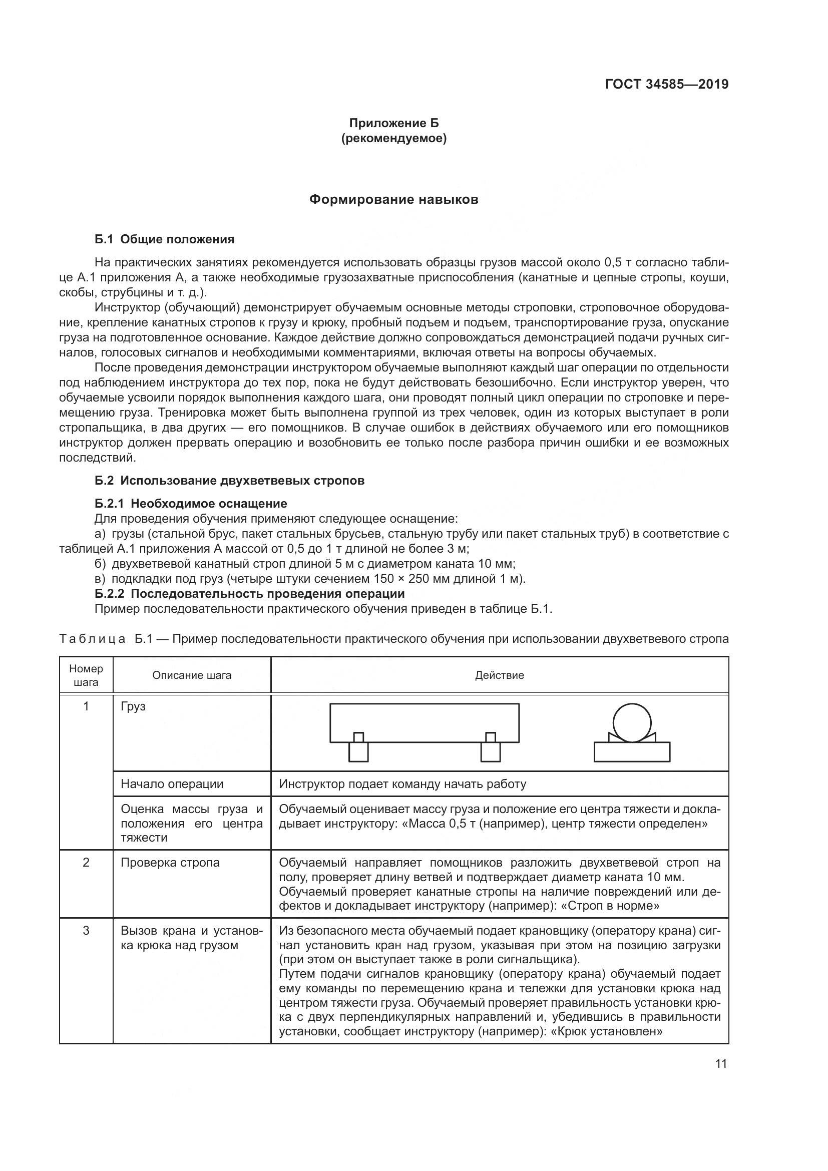 ГОСТ  34585-2019, страница 16