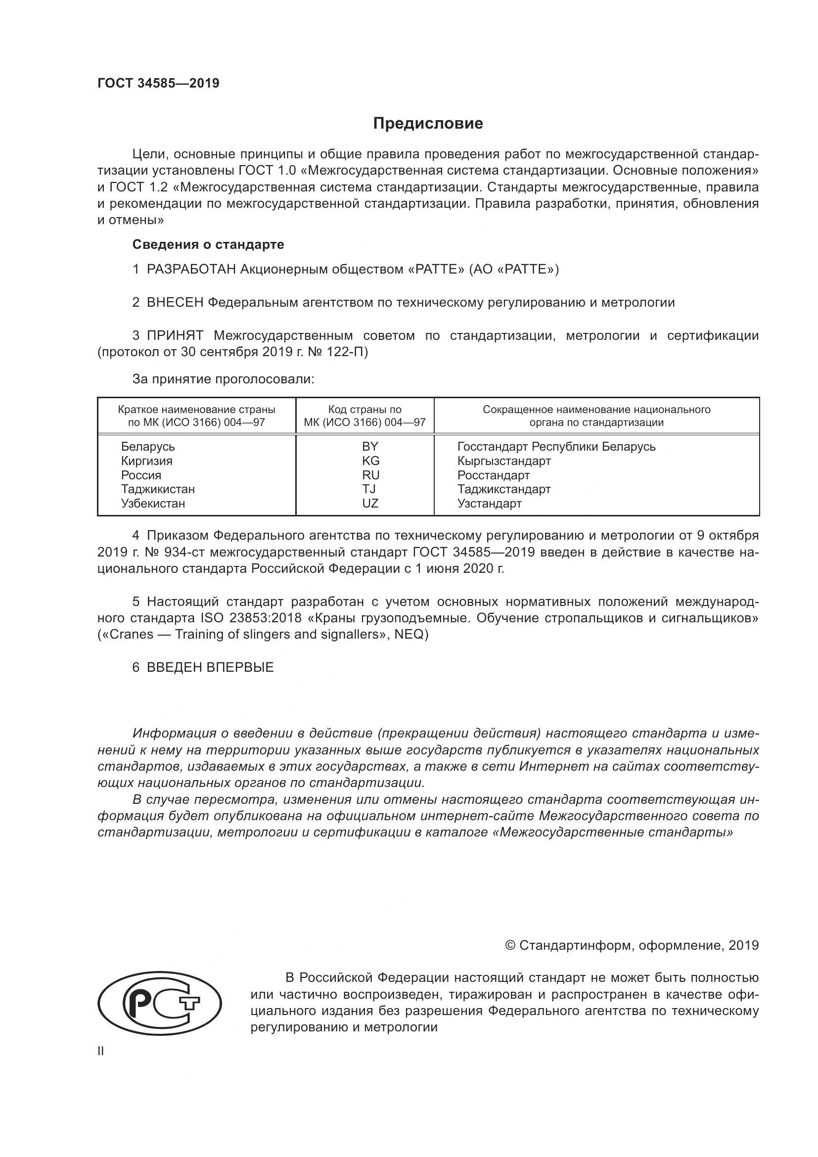 ГОСТ  34585-2019, страница 2
