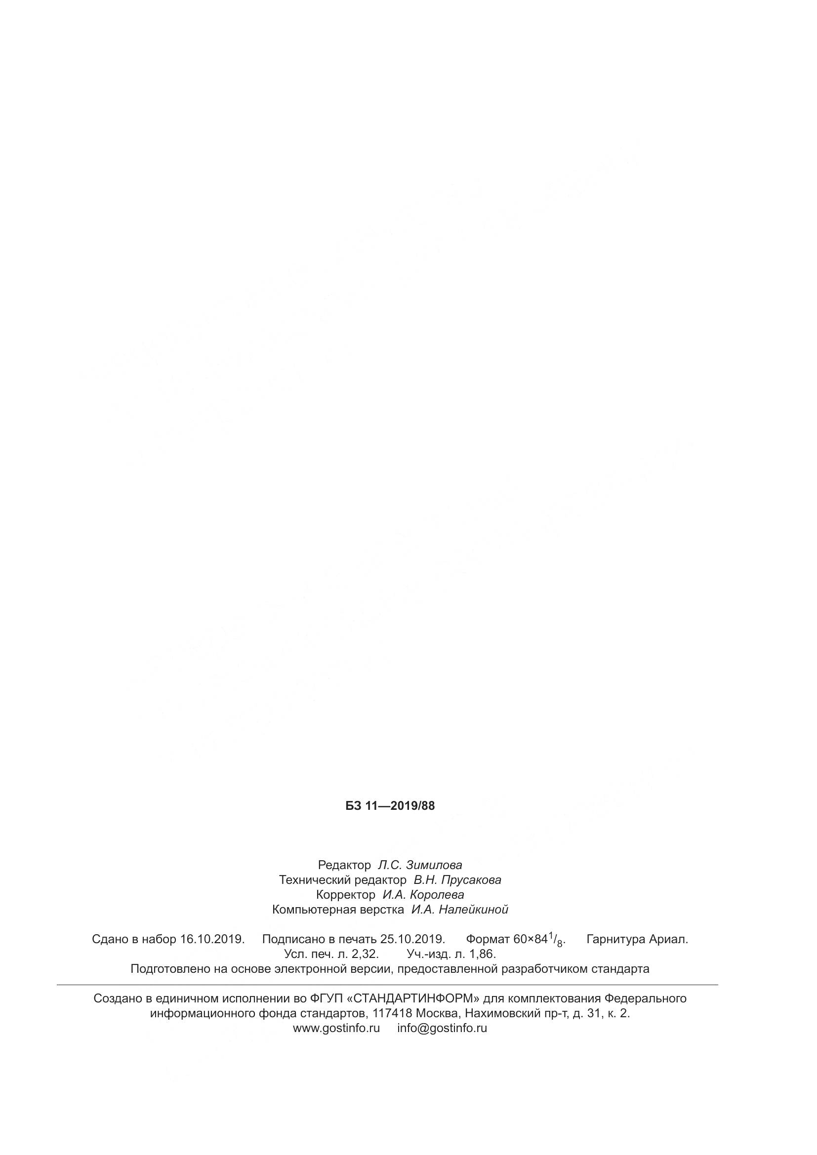 ГОСТ  34585-2019, страница 20