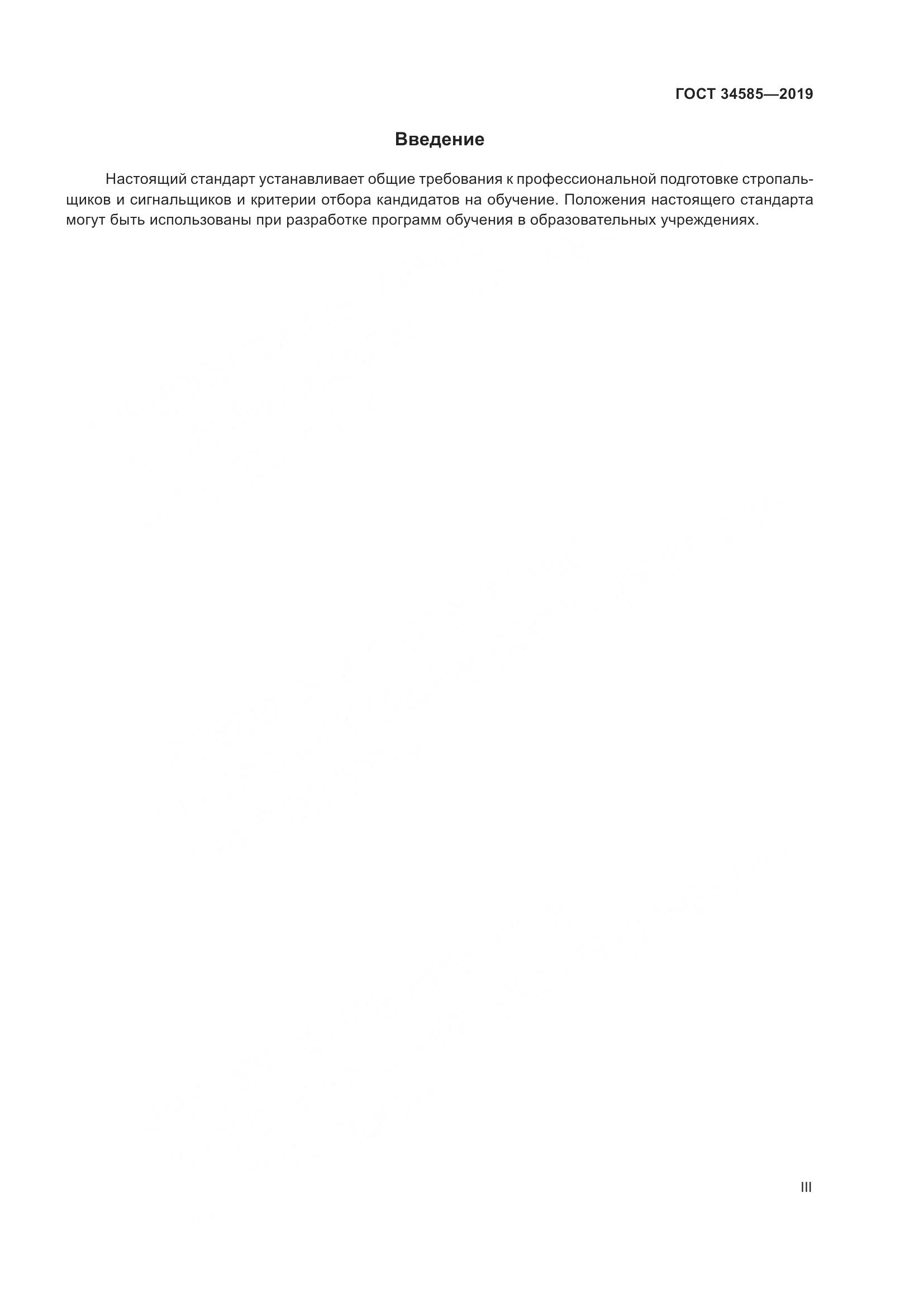 ГОСТ  34585-2019, страница 3