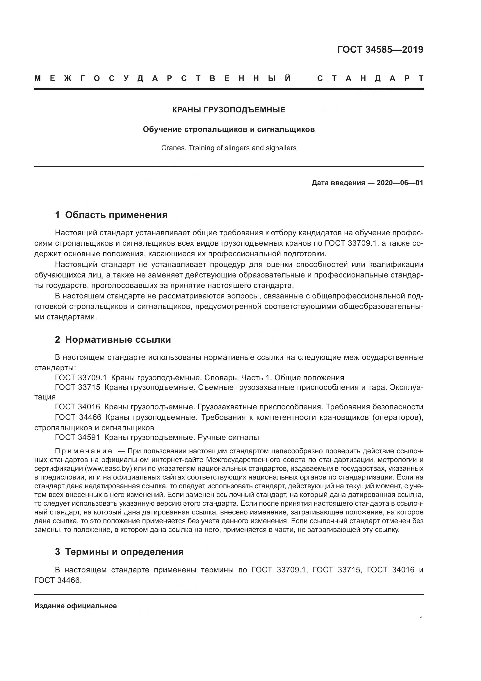 ГОСТ  34585-2019, страница 6