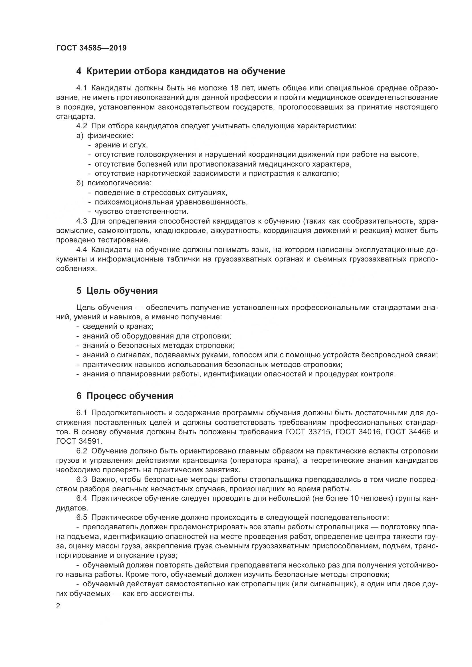 ГОСТ  34585-2019, страница 7