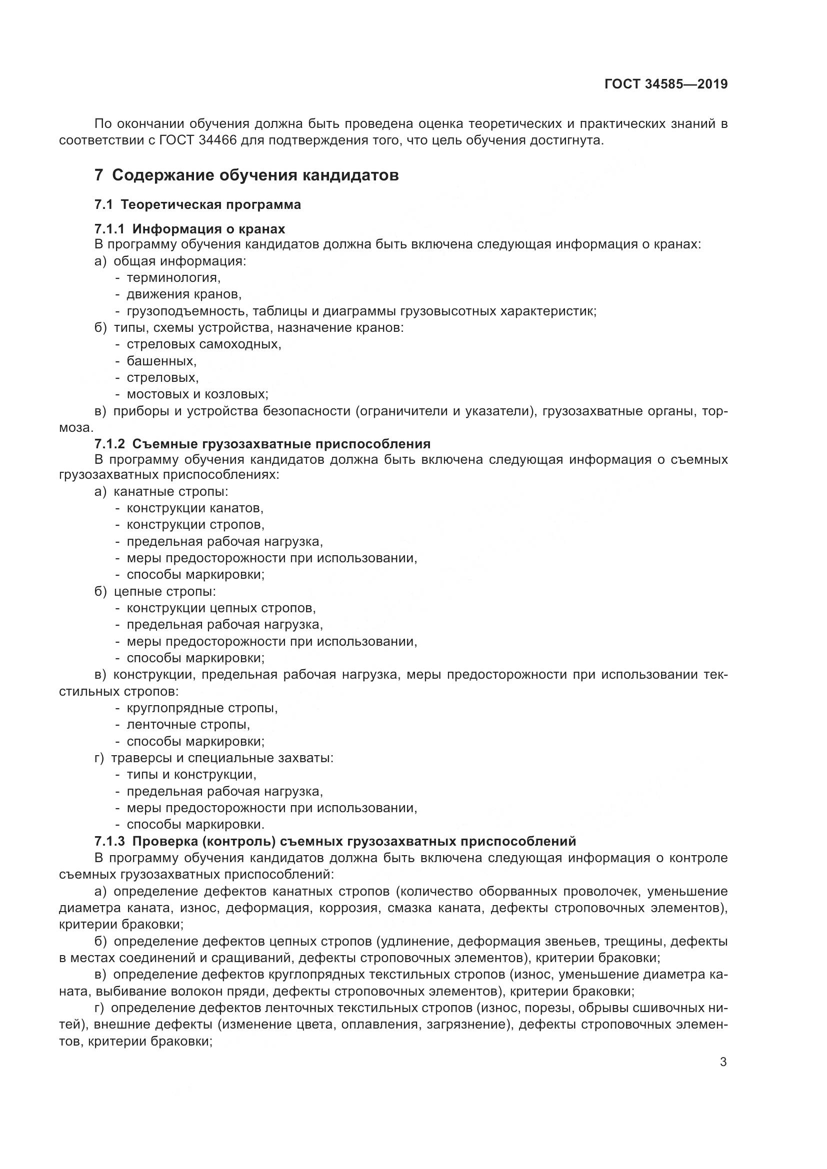ГОСТ  34585-2019, страница 8