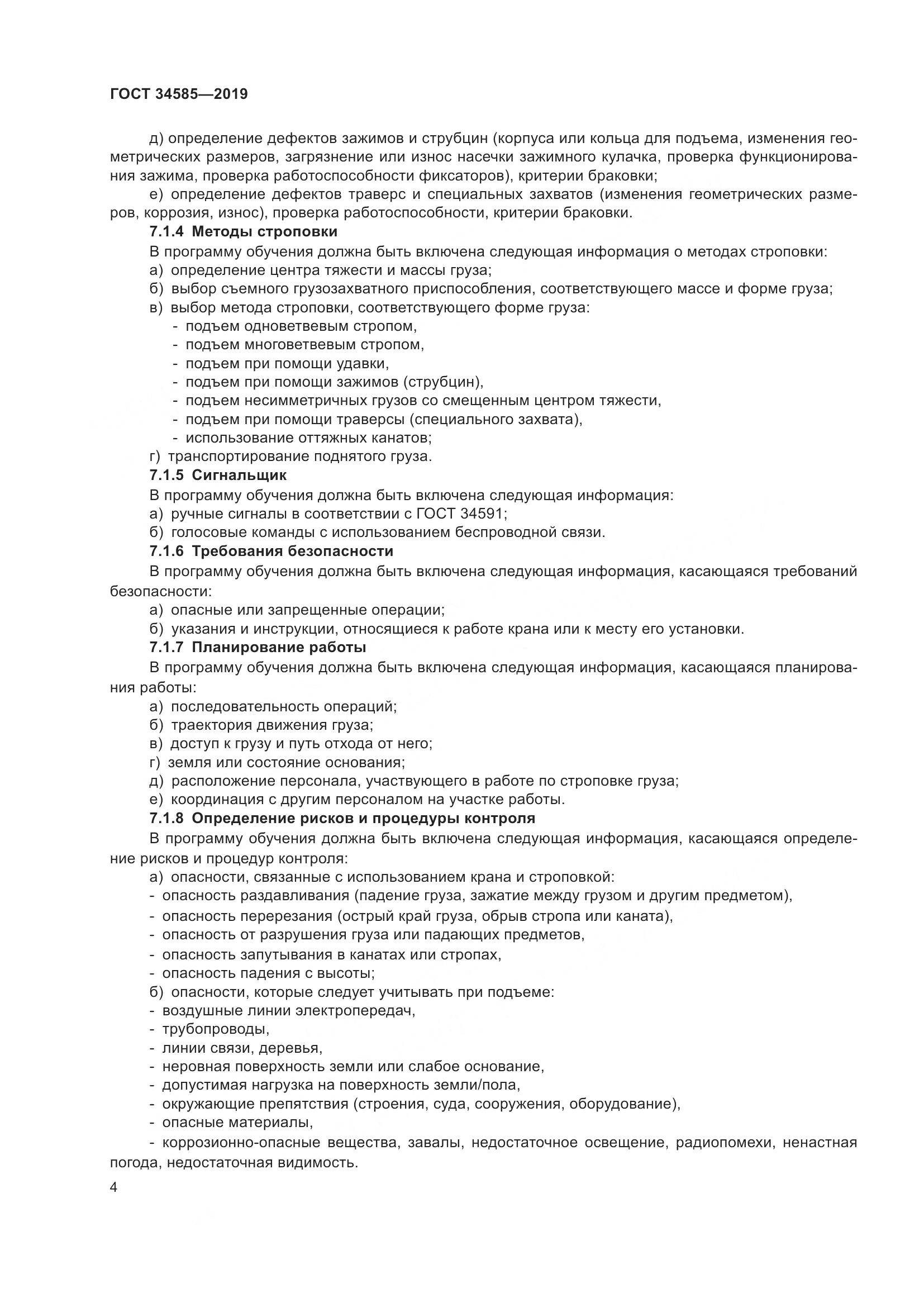 ГОСТ  34585-2019, страница 9