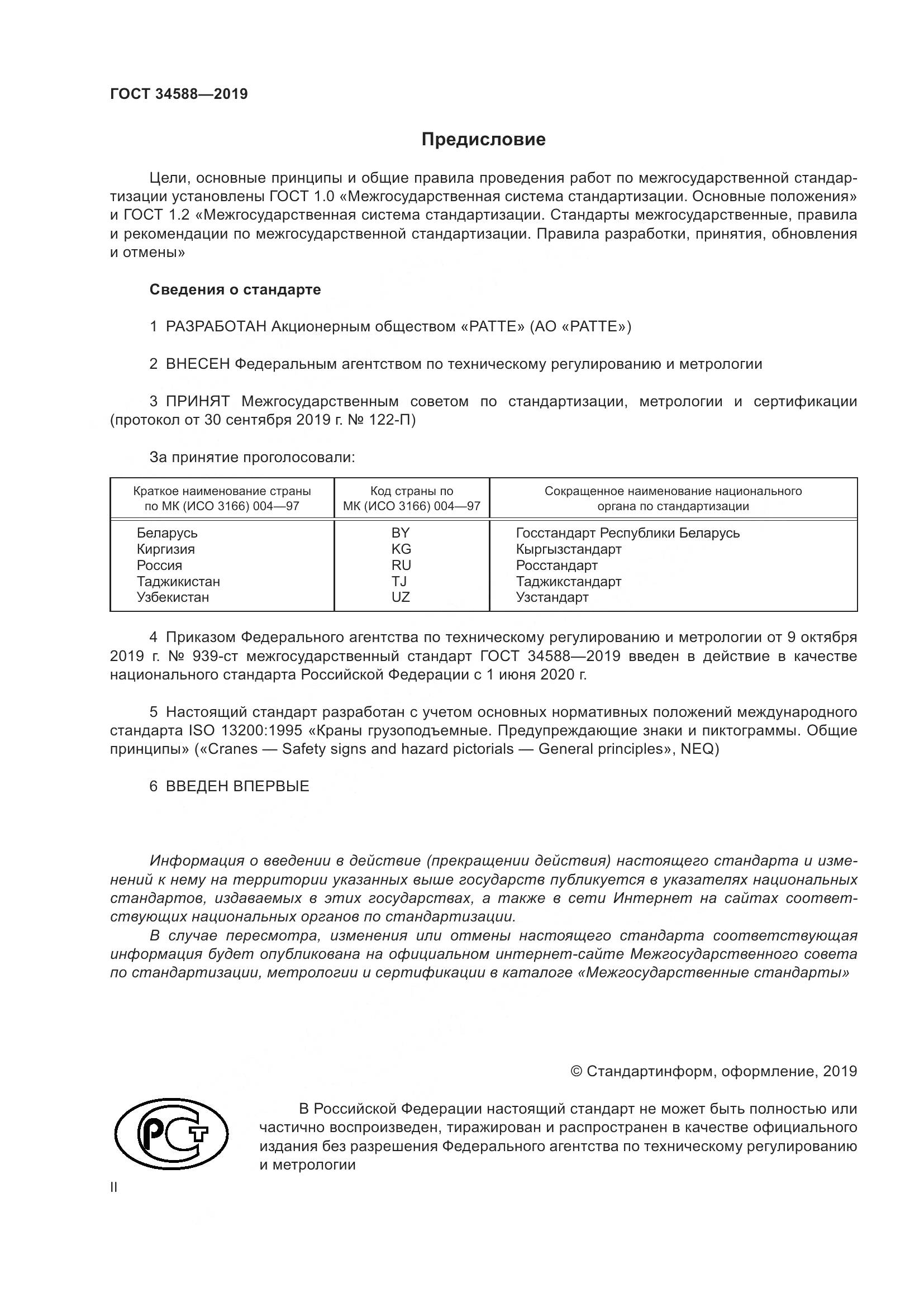 ГОСТ  34588-2019, страница 2