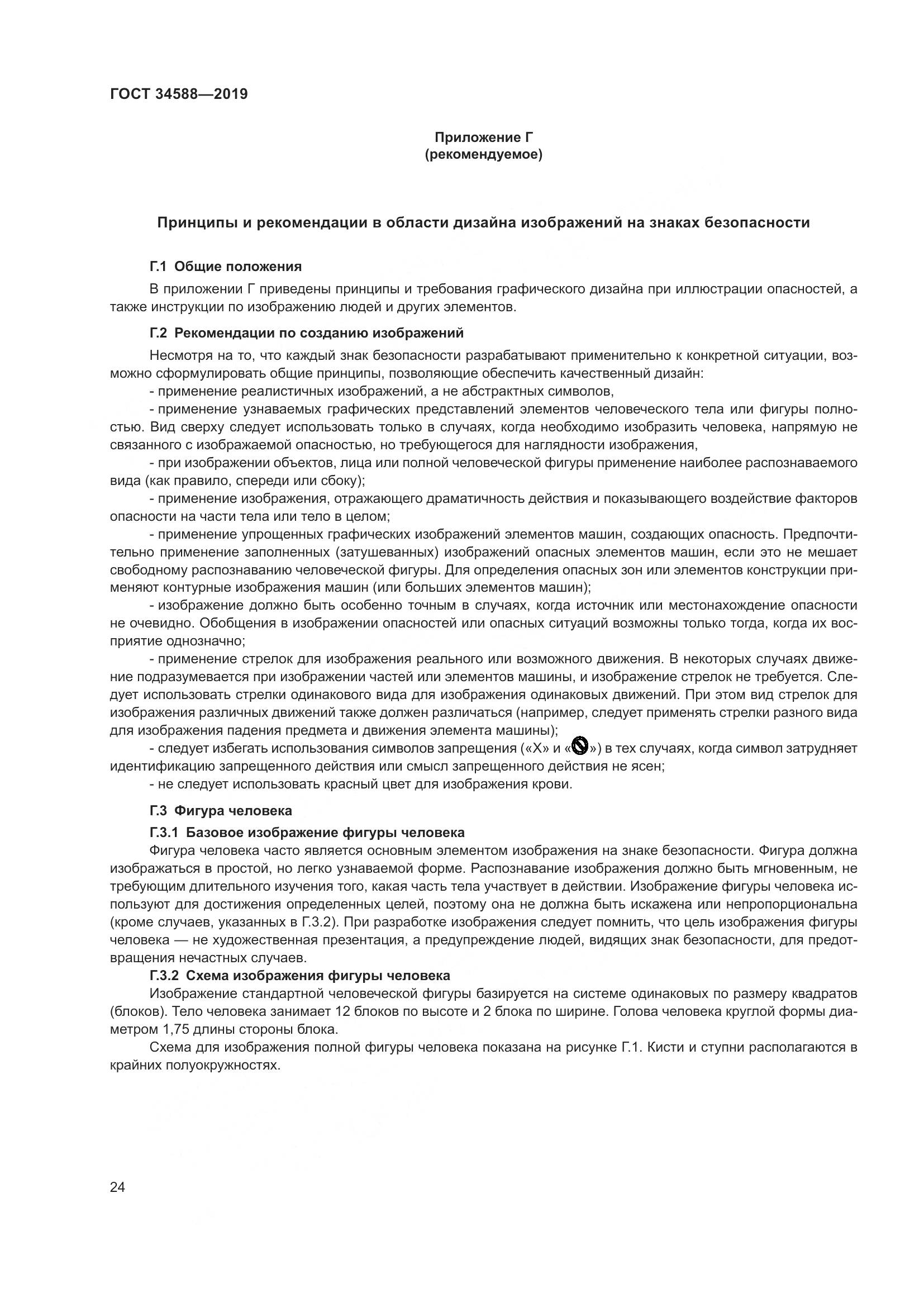 ГОСТ  34588-2019, страница 29