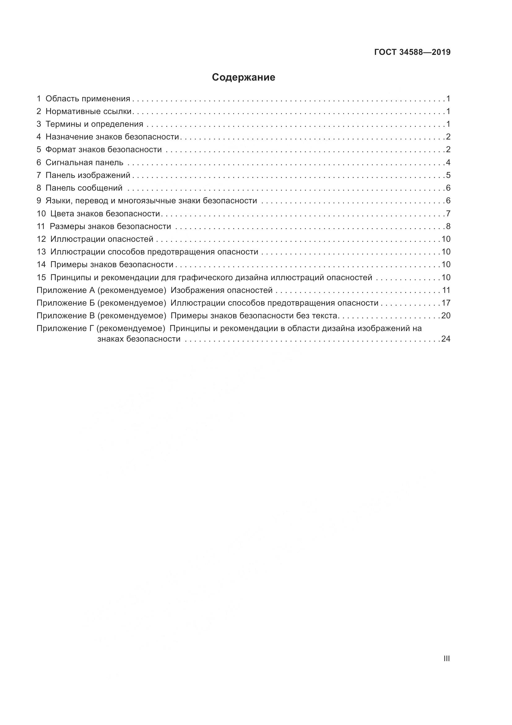 ГОСТ  34588-2019, страница 3