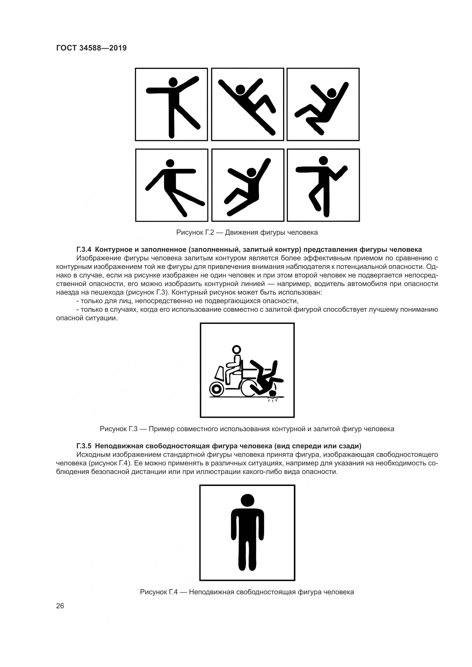 ГОСТ  34588-2019, страница 31