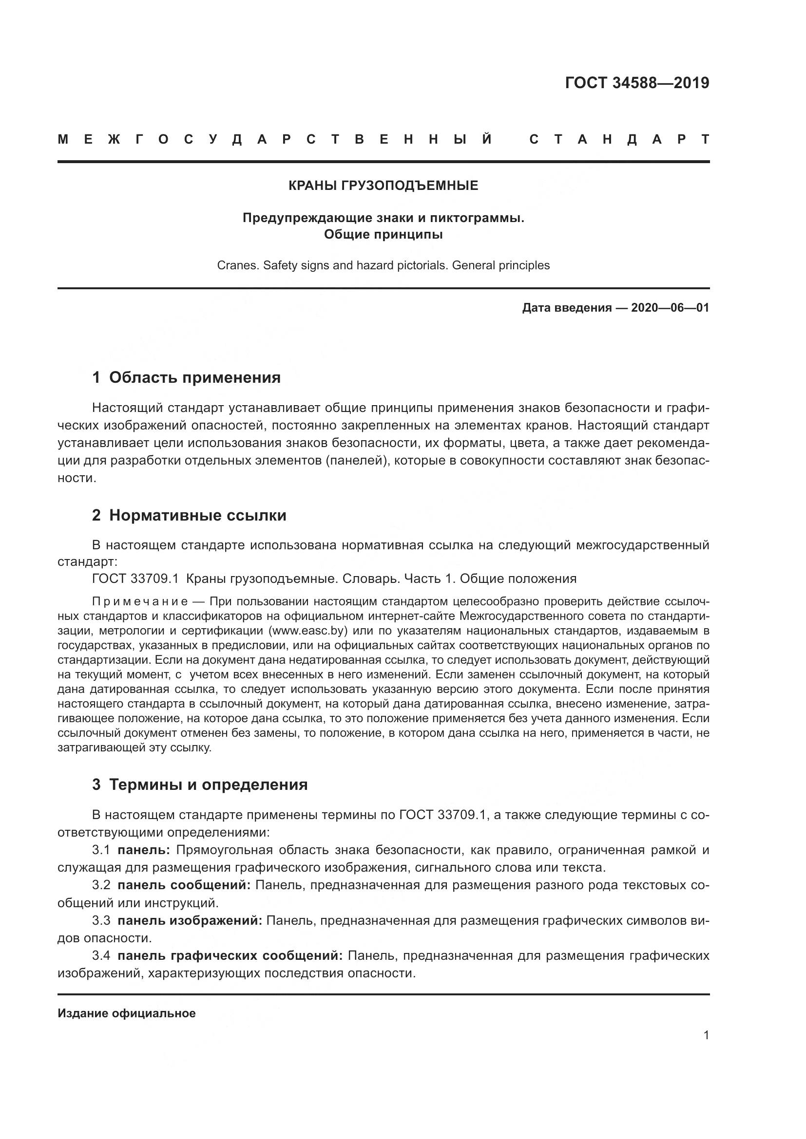 ГОСТ  34588-2019, страница 6