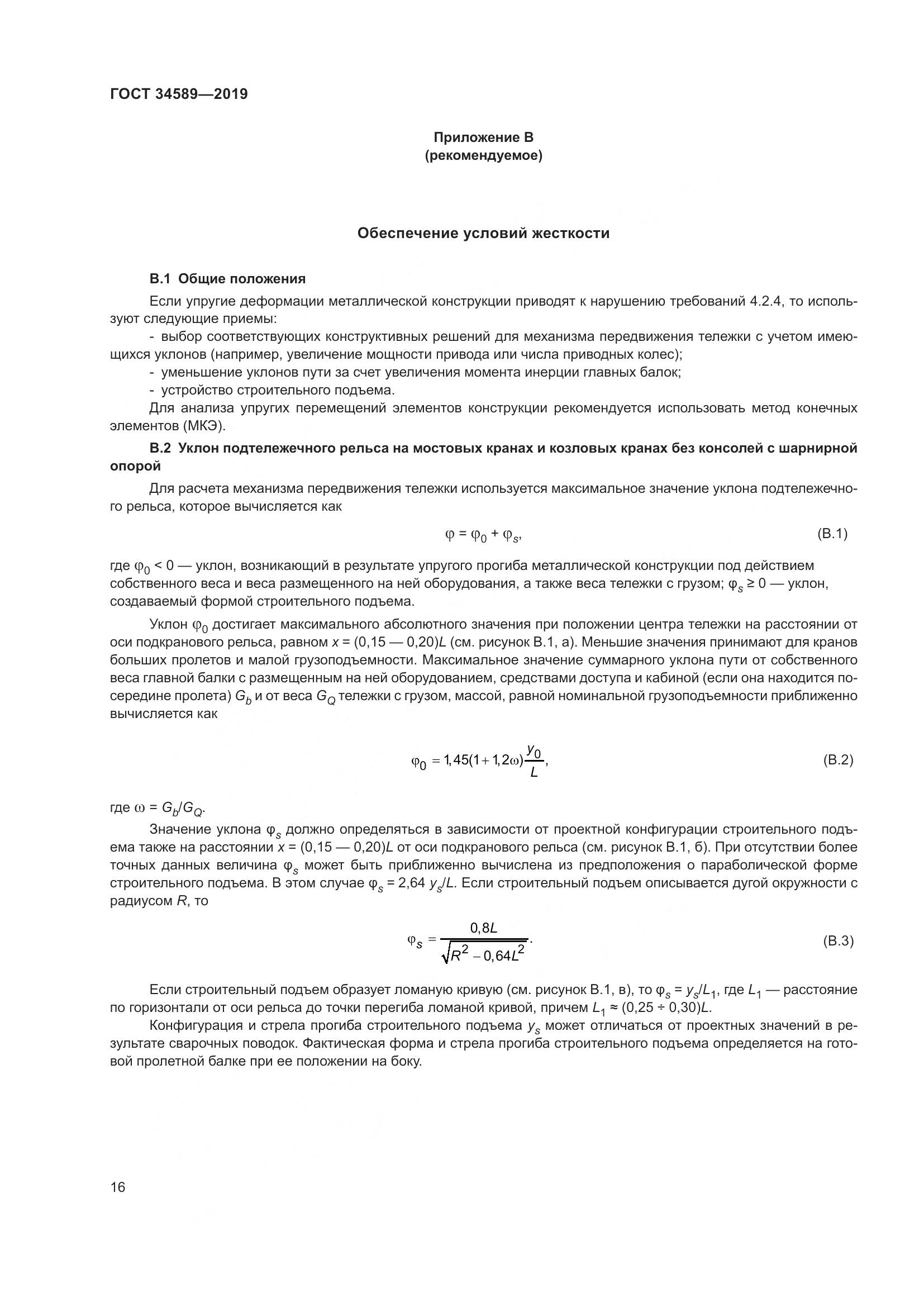 ГОСТ  34589-2019, страница 26