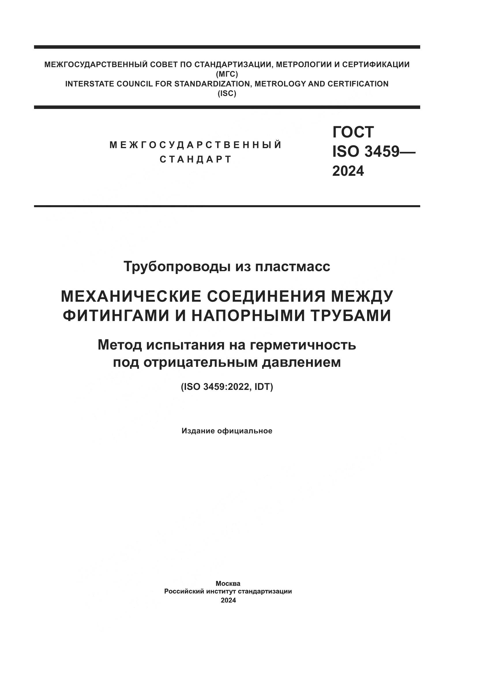ГОСТ ISO 3459-2024, страница 1