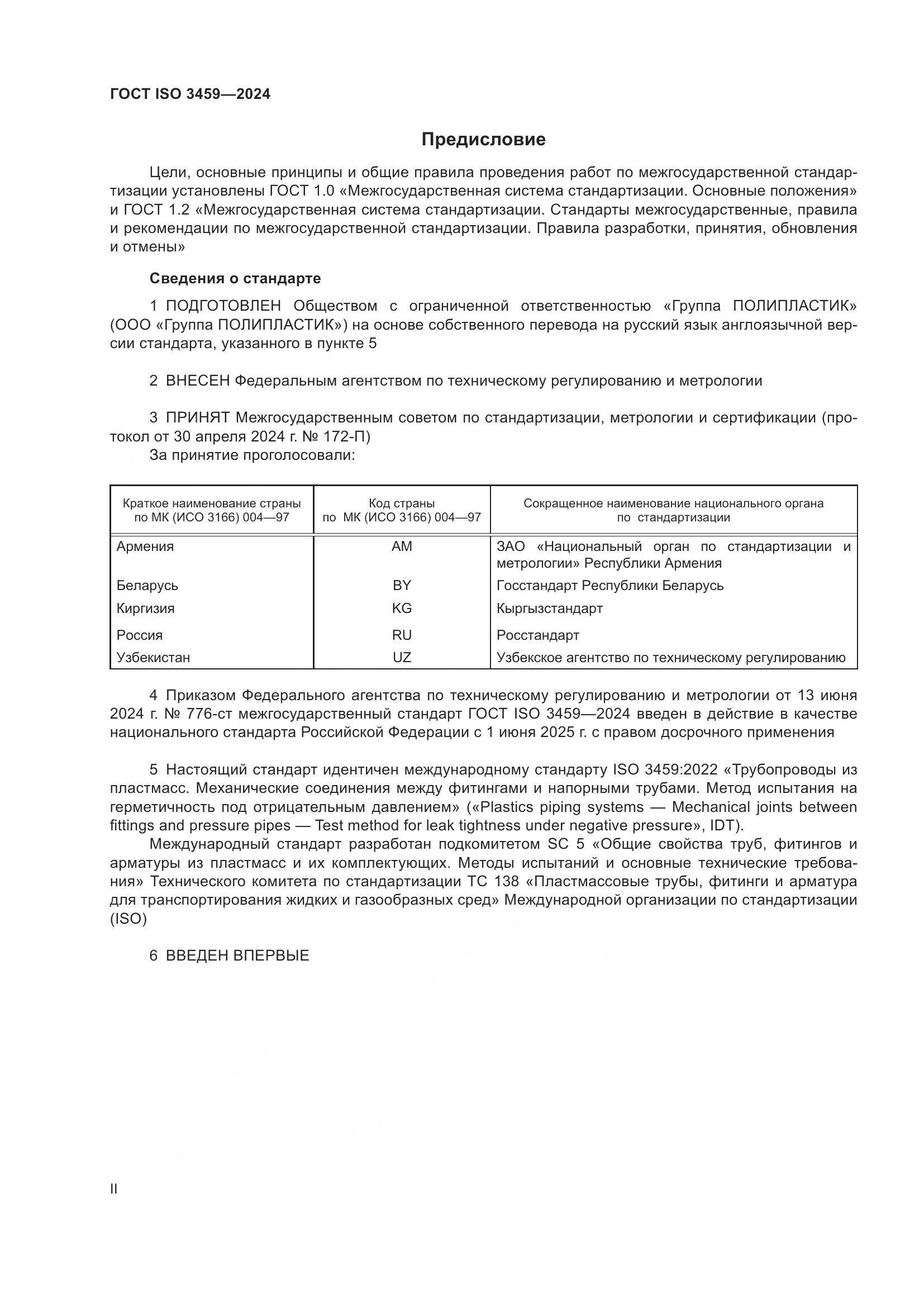 ГОСТ ISO 3459-2024, страница 2
