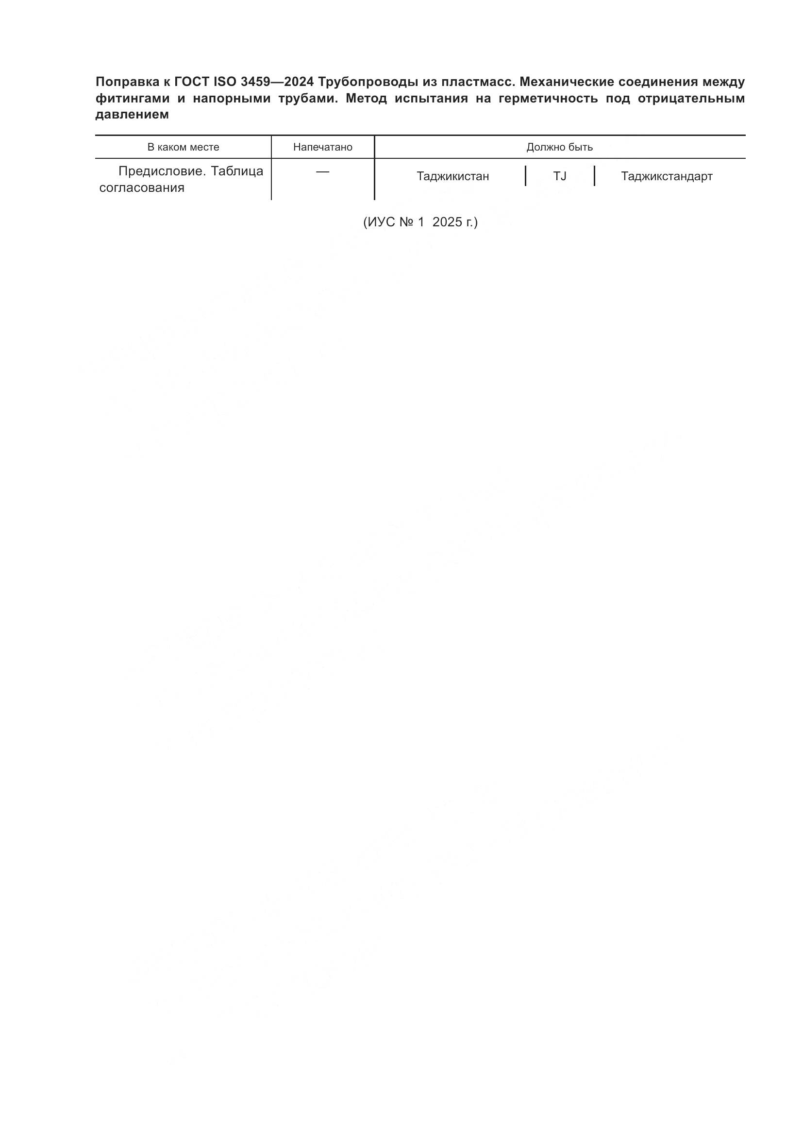 ГОСТ ISO 3459-2024, страница 4
