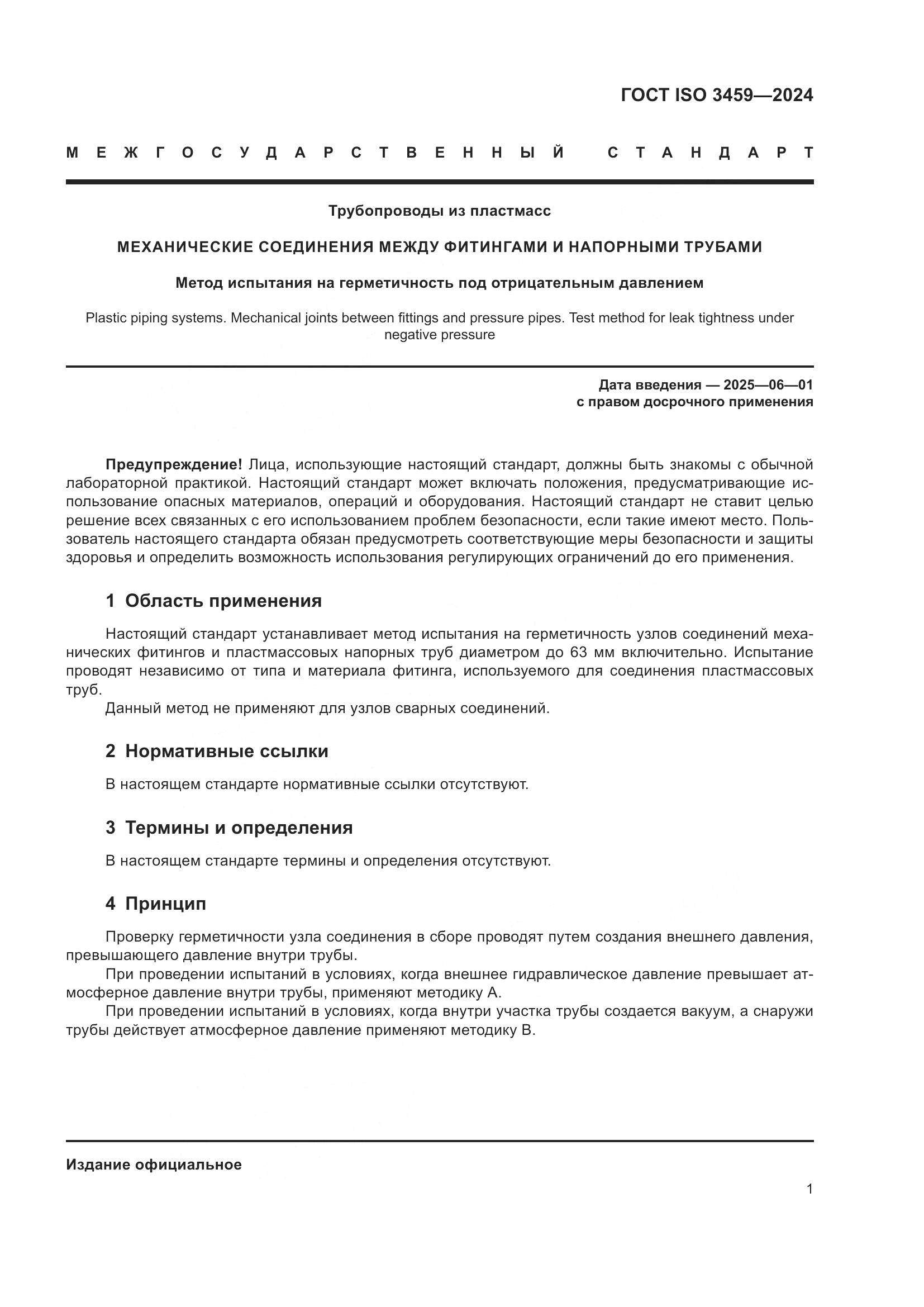 ГОСТ ISO 3459-2024, страница 6